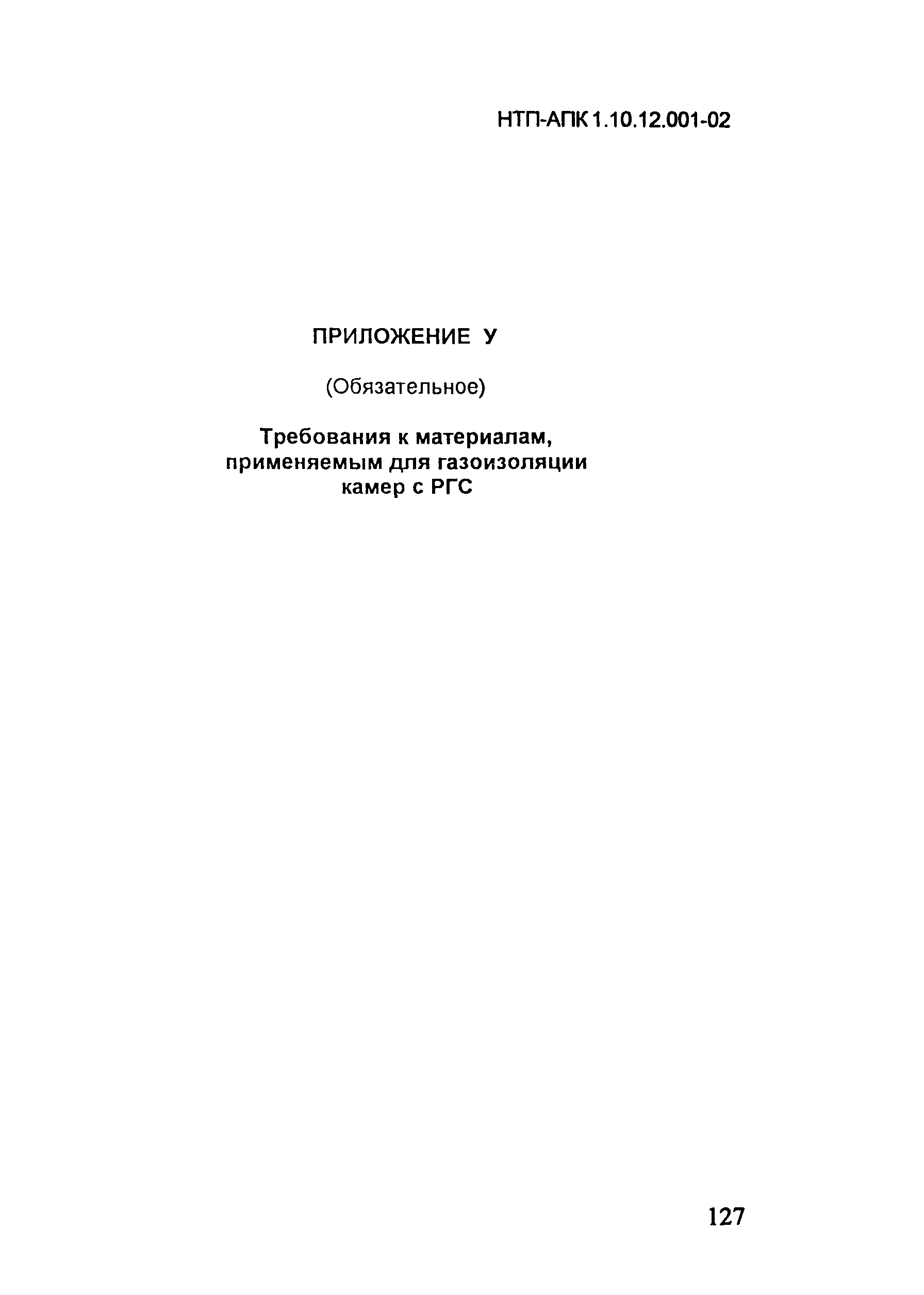 НТП АПК 1.10.12.001-02
