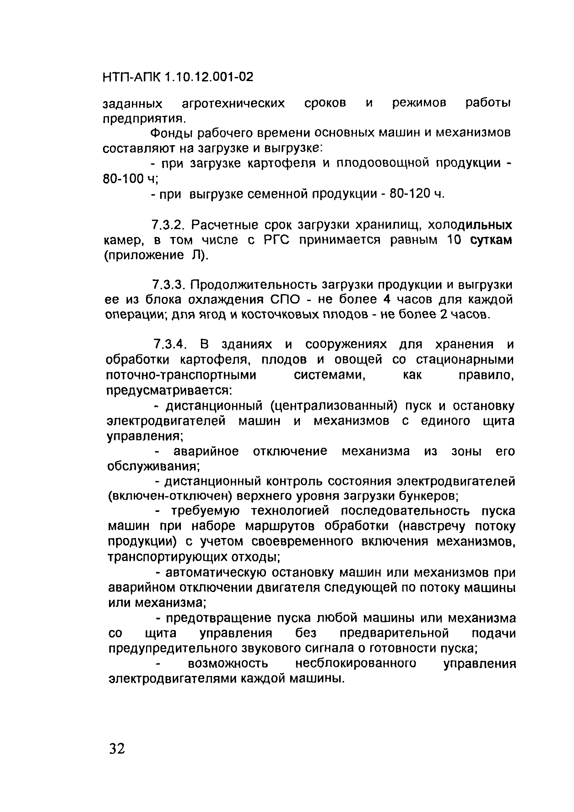 НТП АПК 1.10.12.001-02