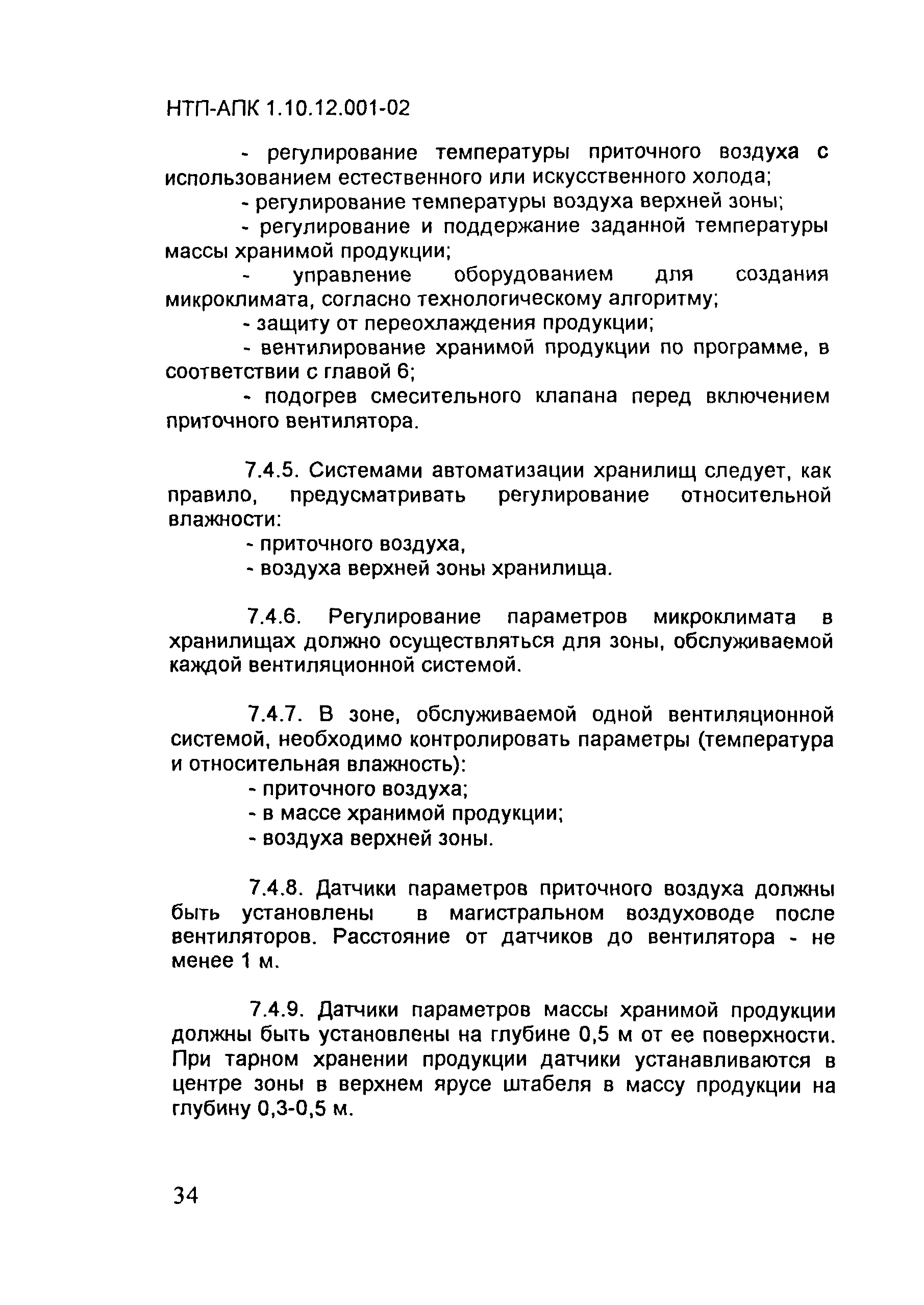 НТП АПК 1.10.12.001-02