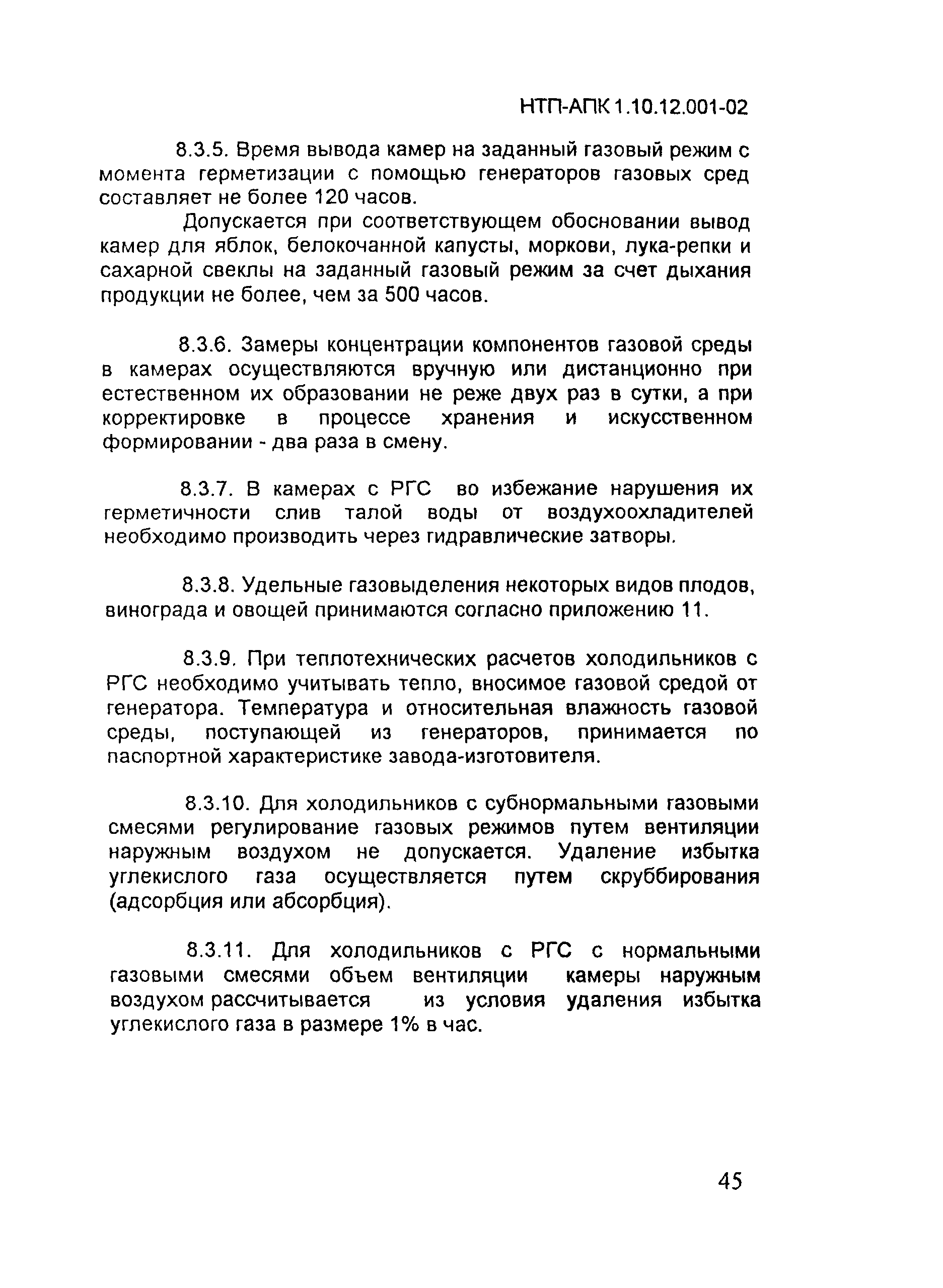 НТП АПК 1.10.12.001-02