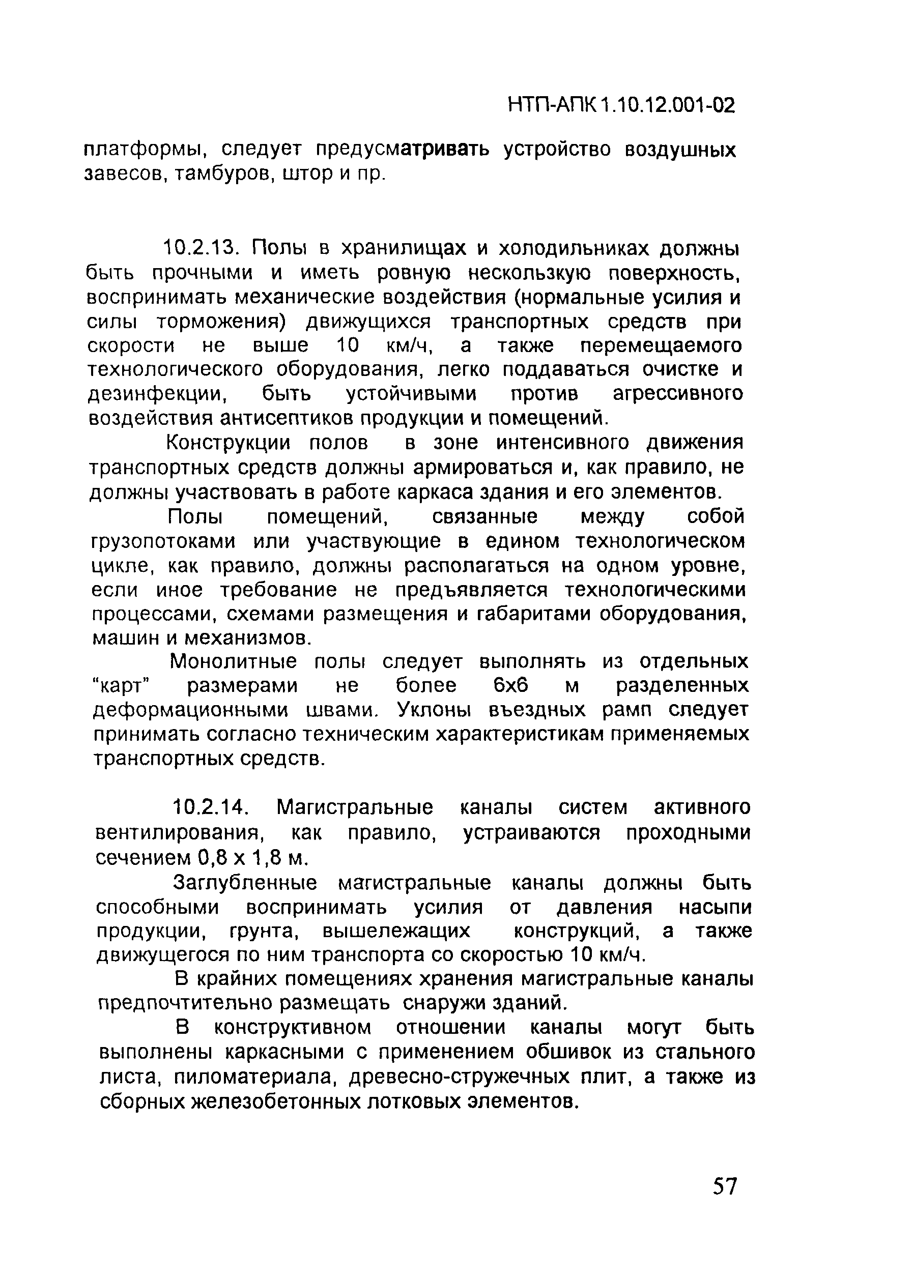 НТП АПК 1.10.12.001-02