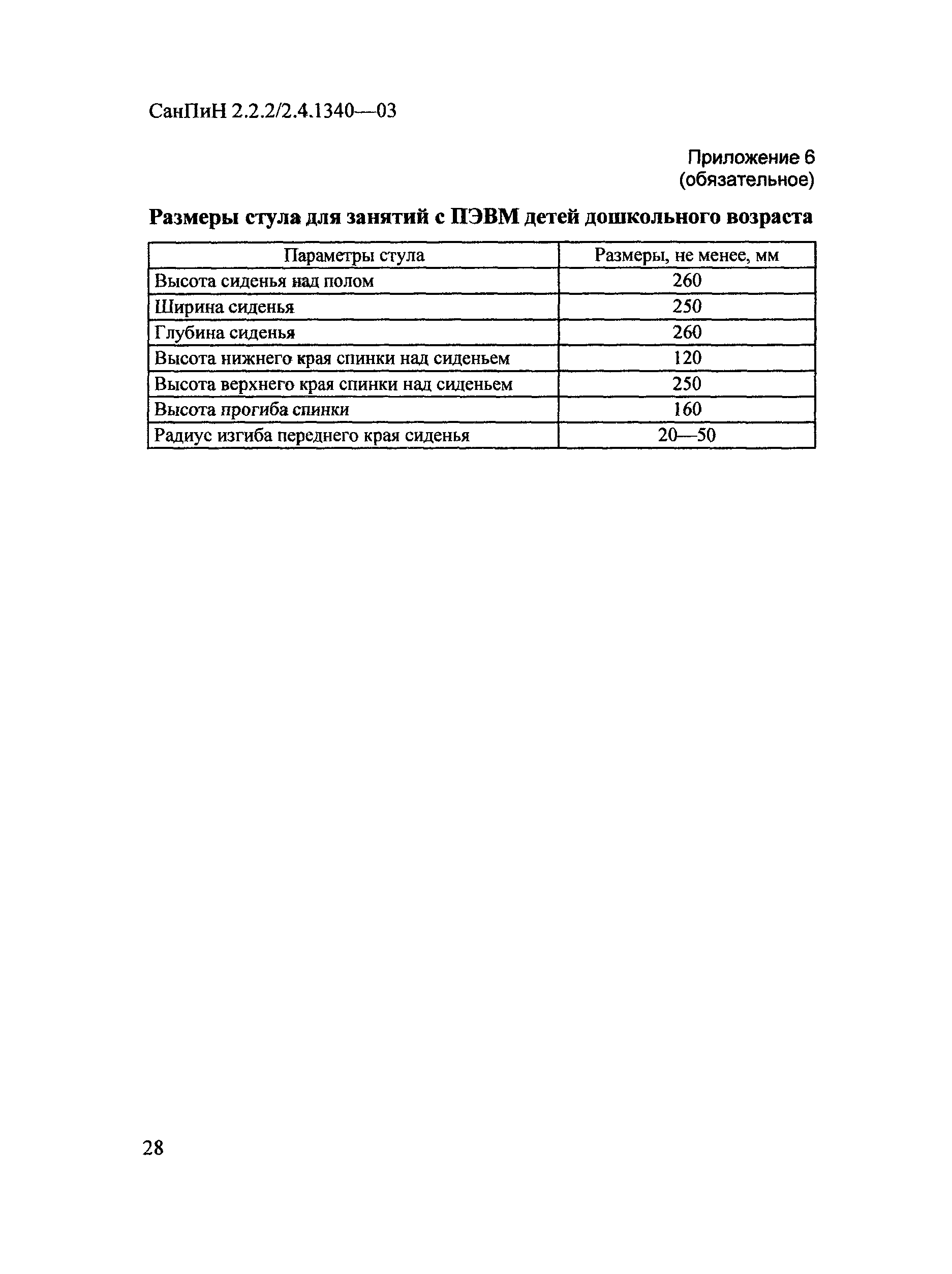СанПиН 2.2.2/2.4.1340-03