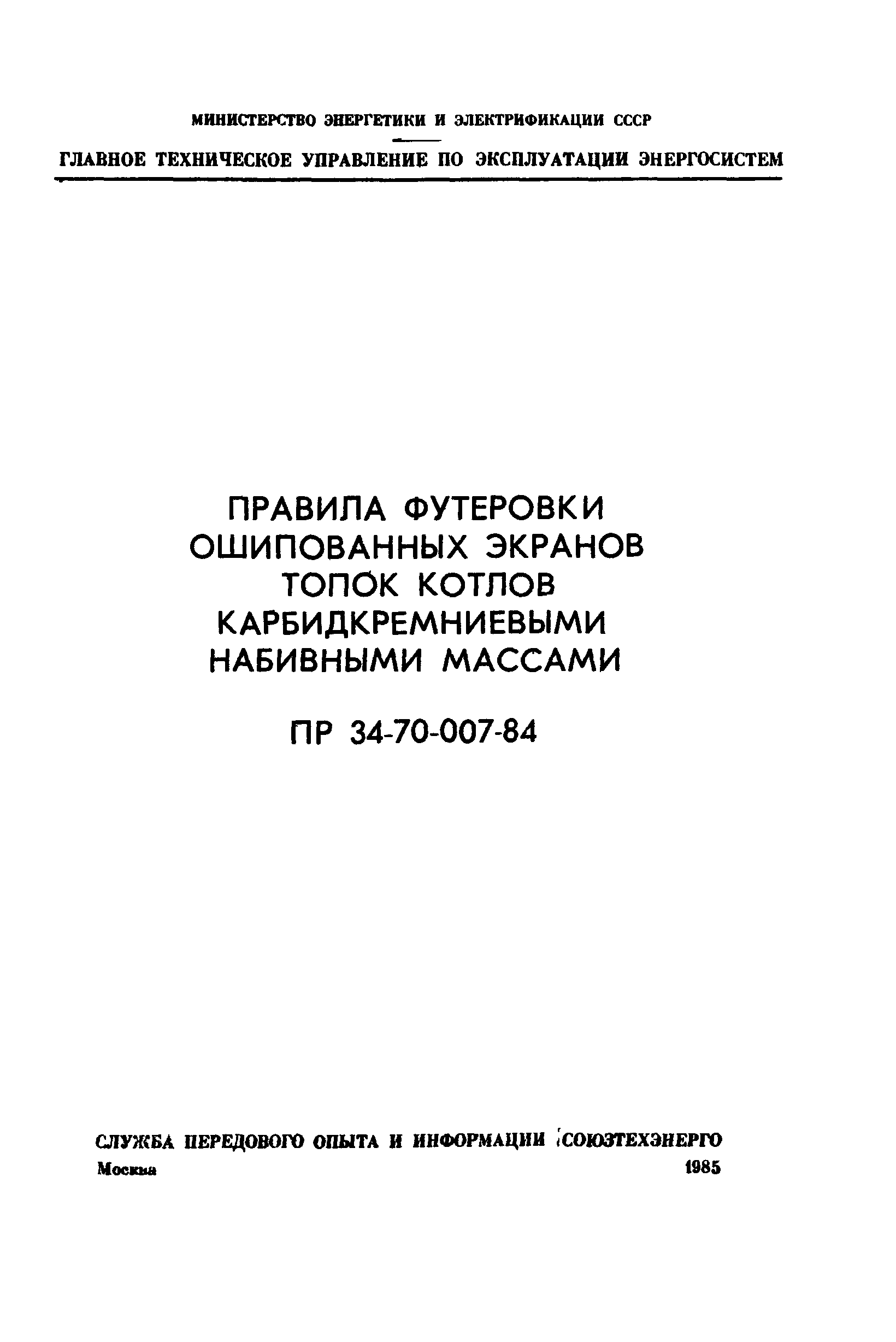 РД 34.26.205
