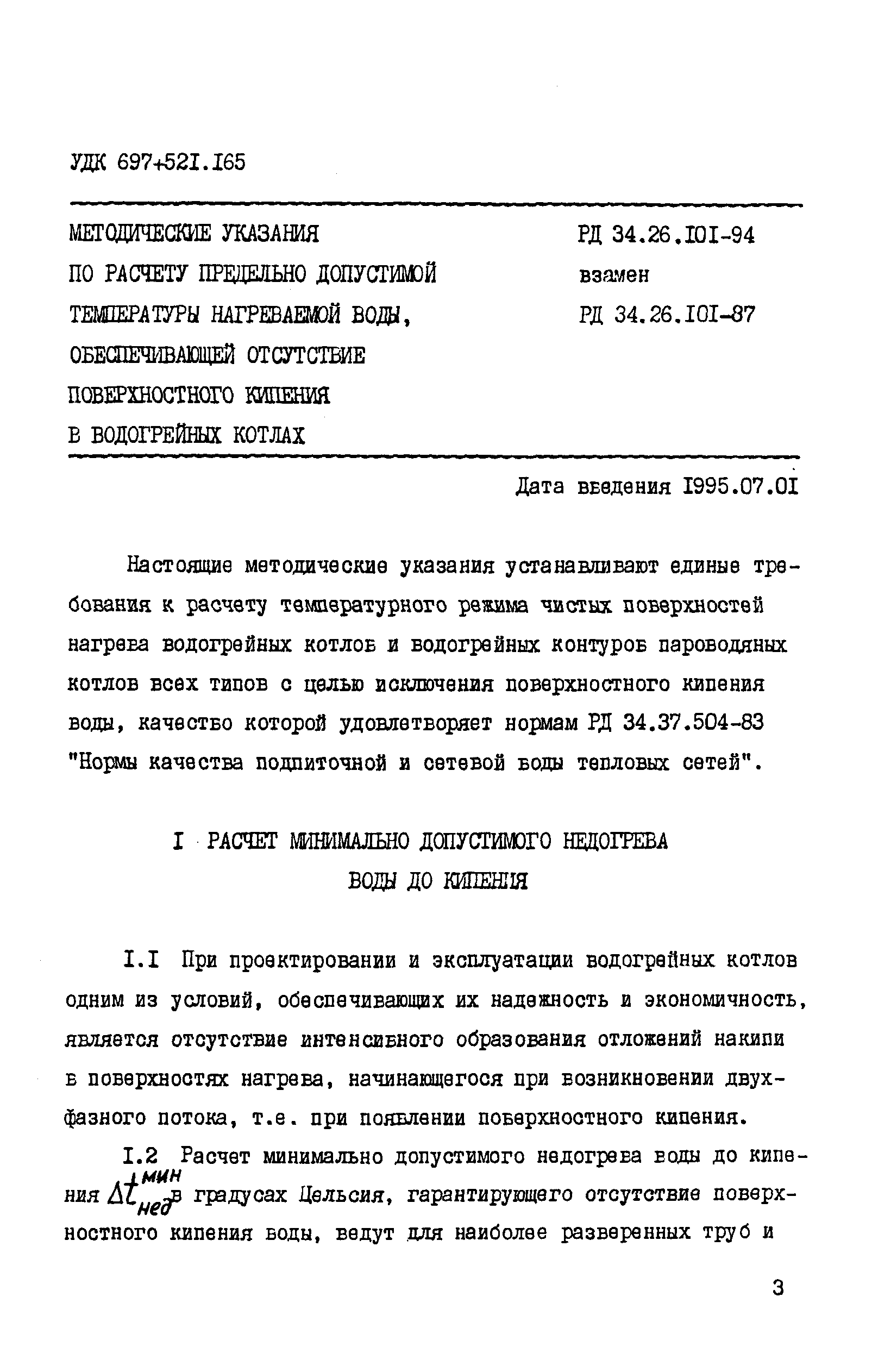РД 34.26.101-94
