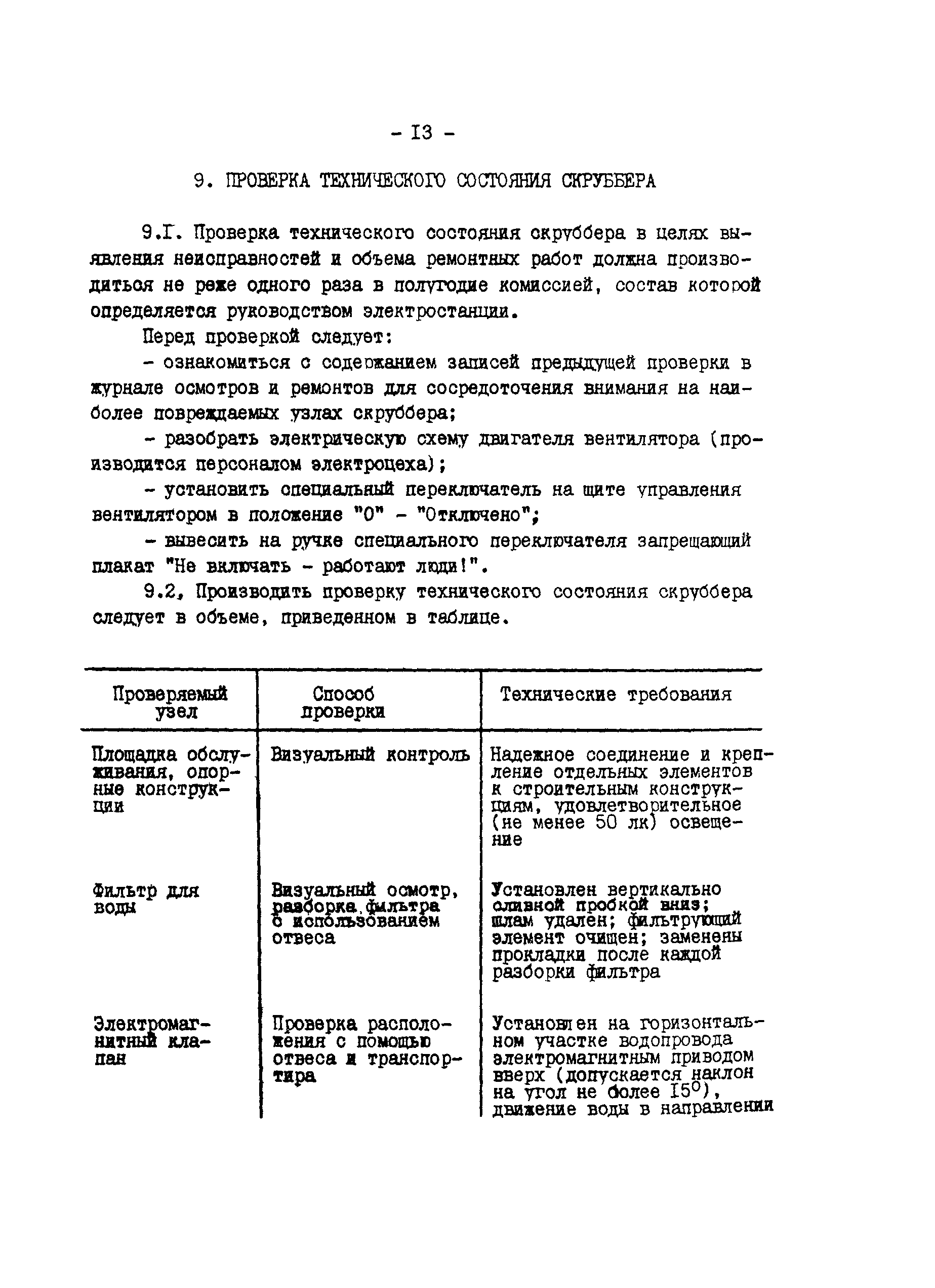 РД 34.27.507