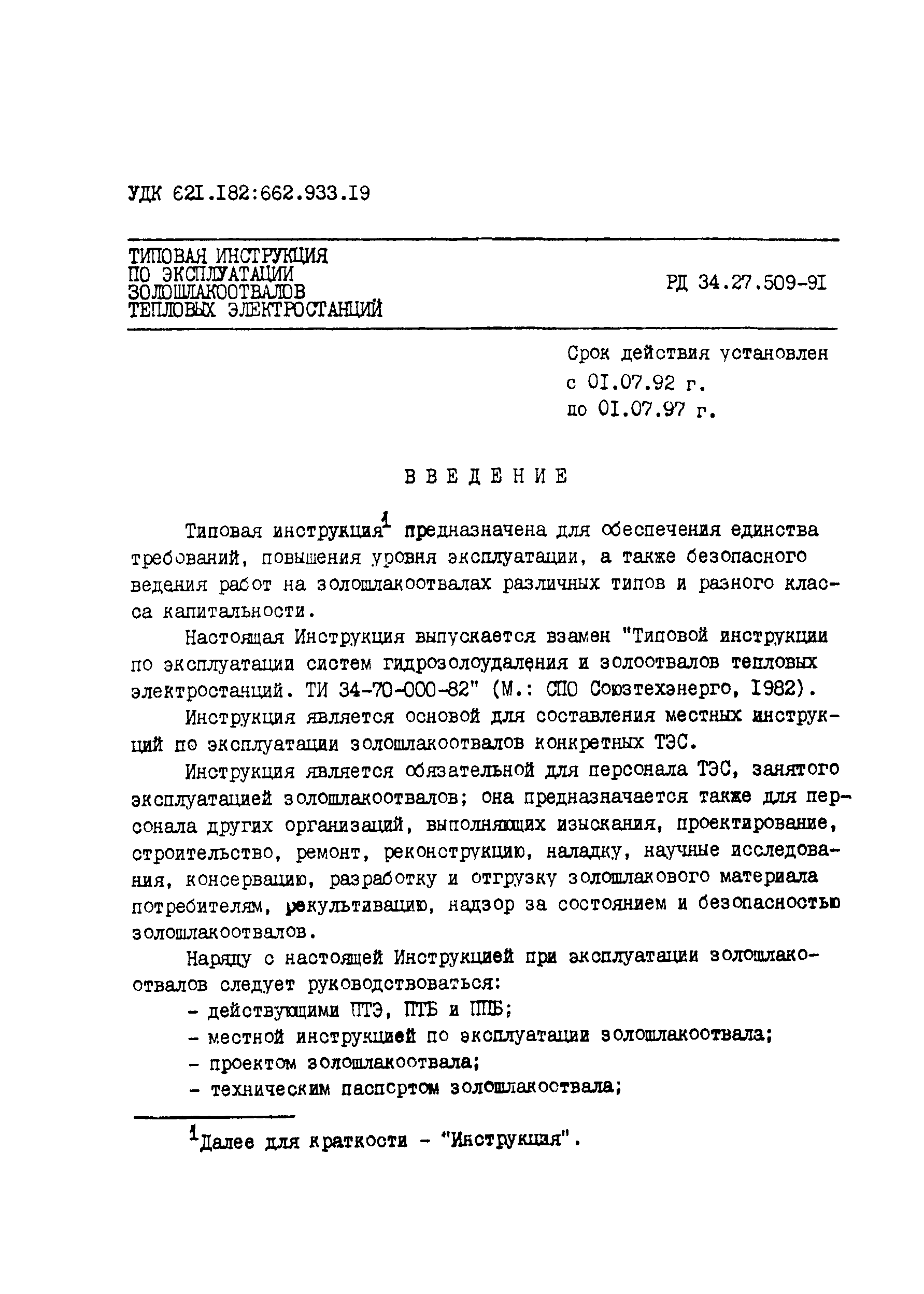 РД 34.27.501-91