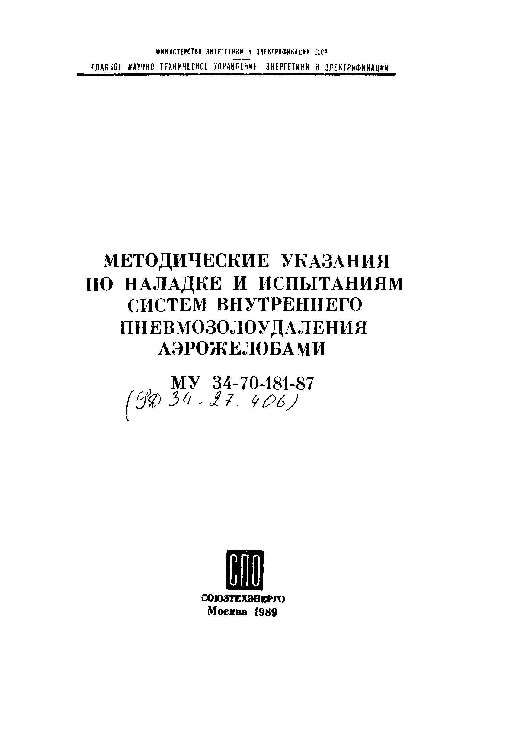 РД 34.27.406
