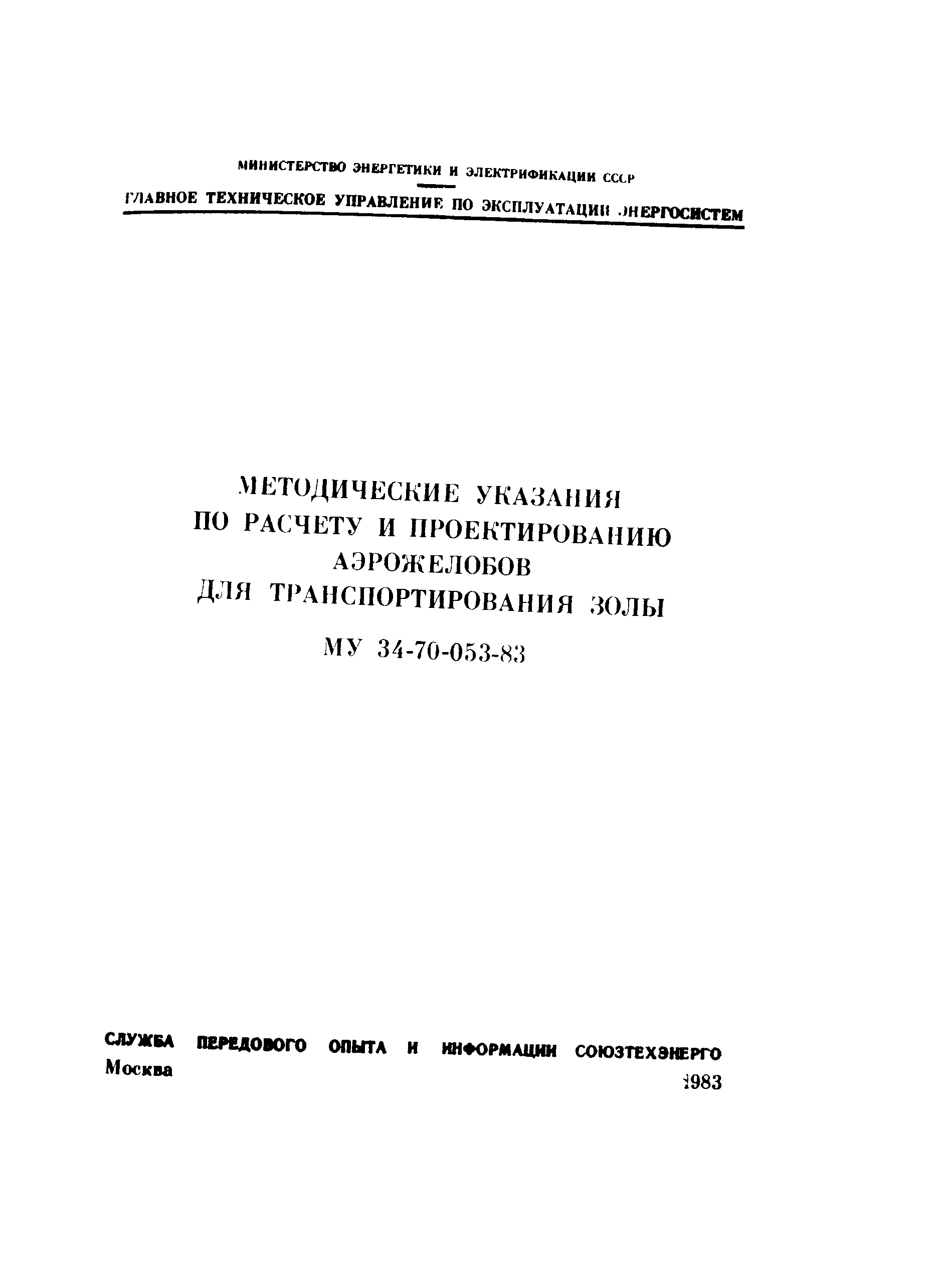 МУ 34-70-053-83