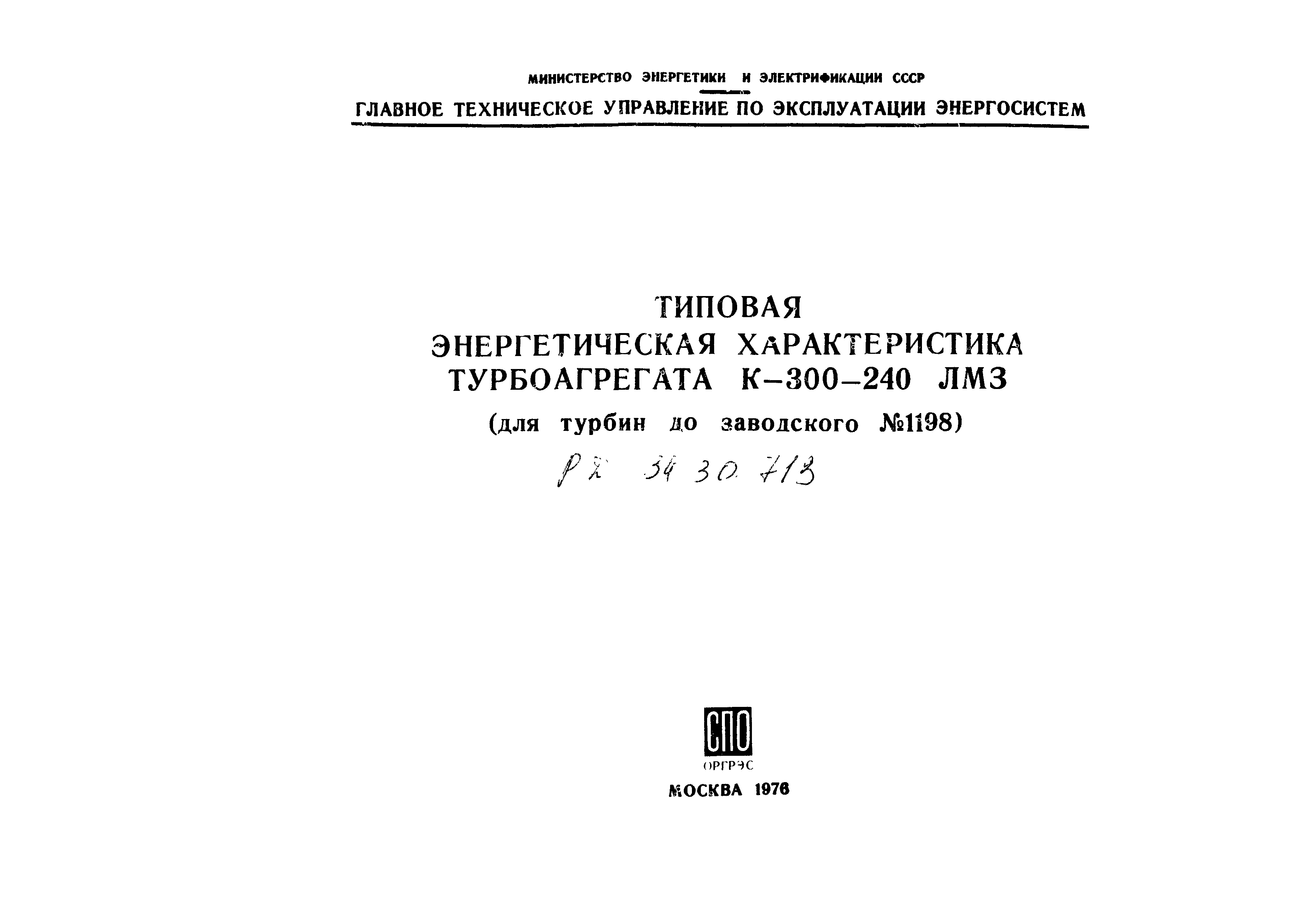 РД 34.30.713