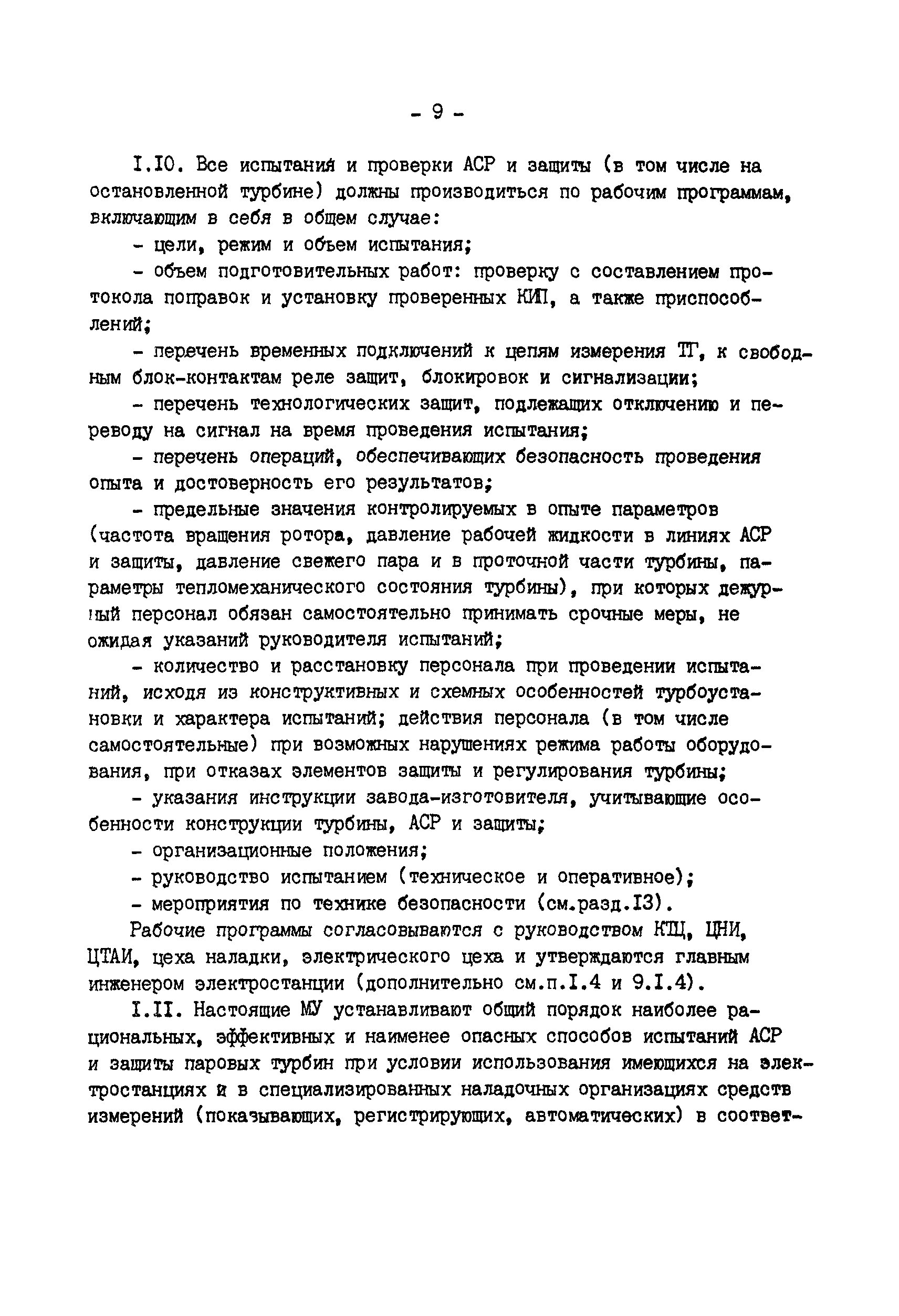 РД 34.30.310