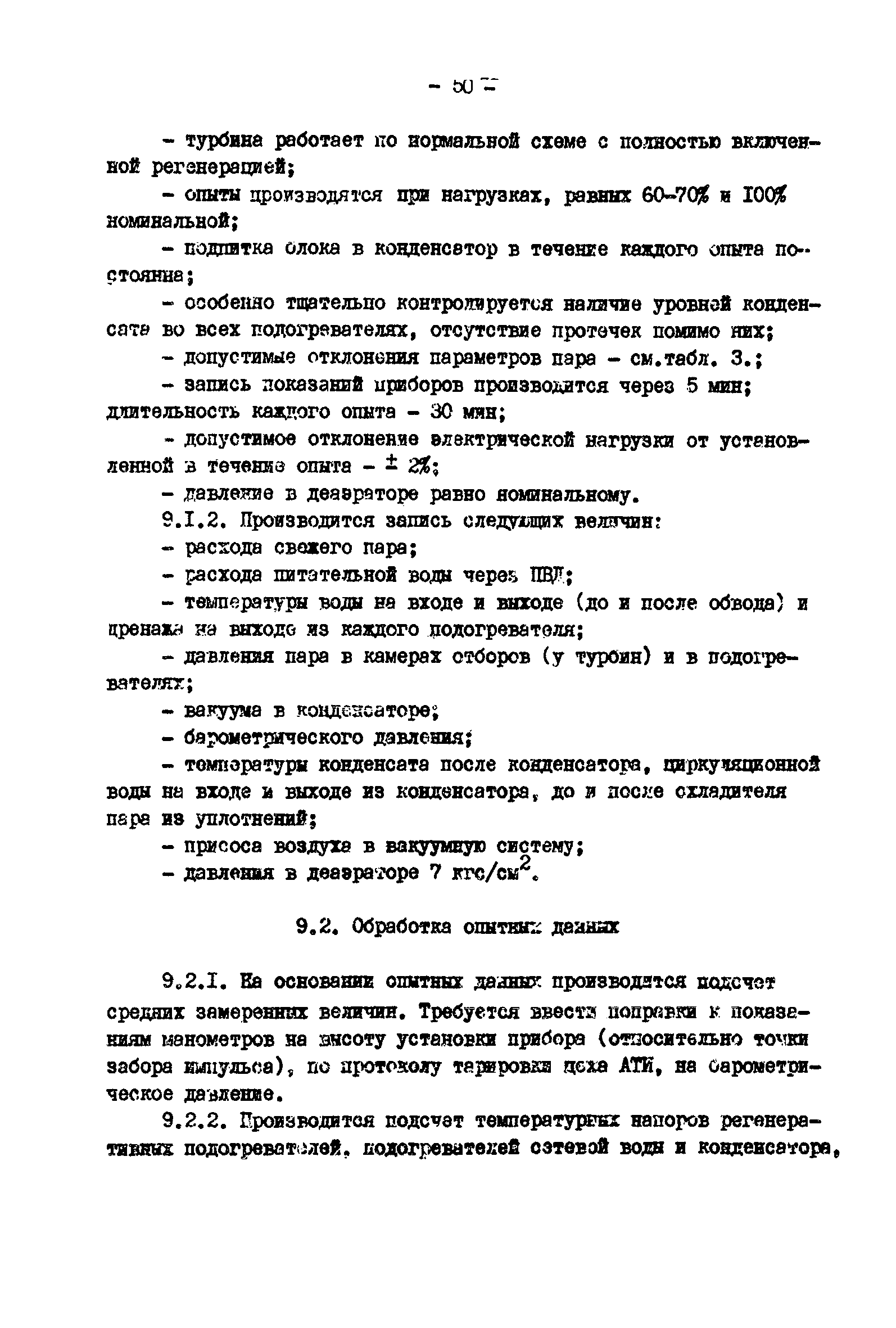 РД 34.30.307