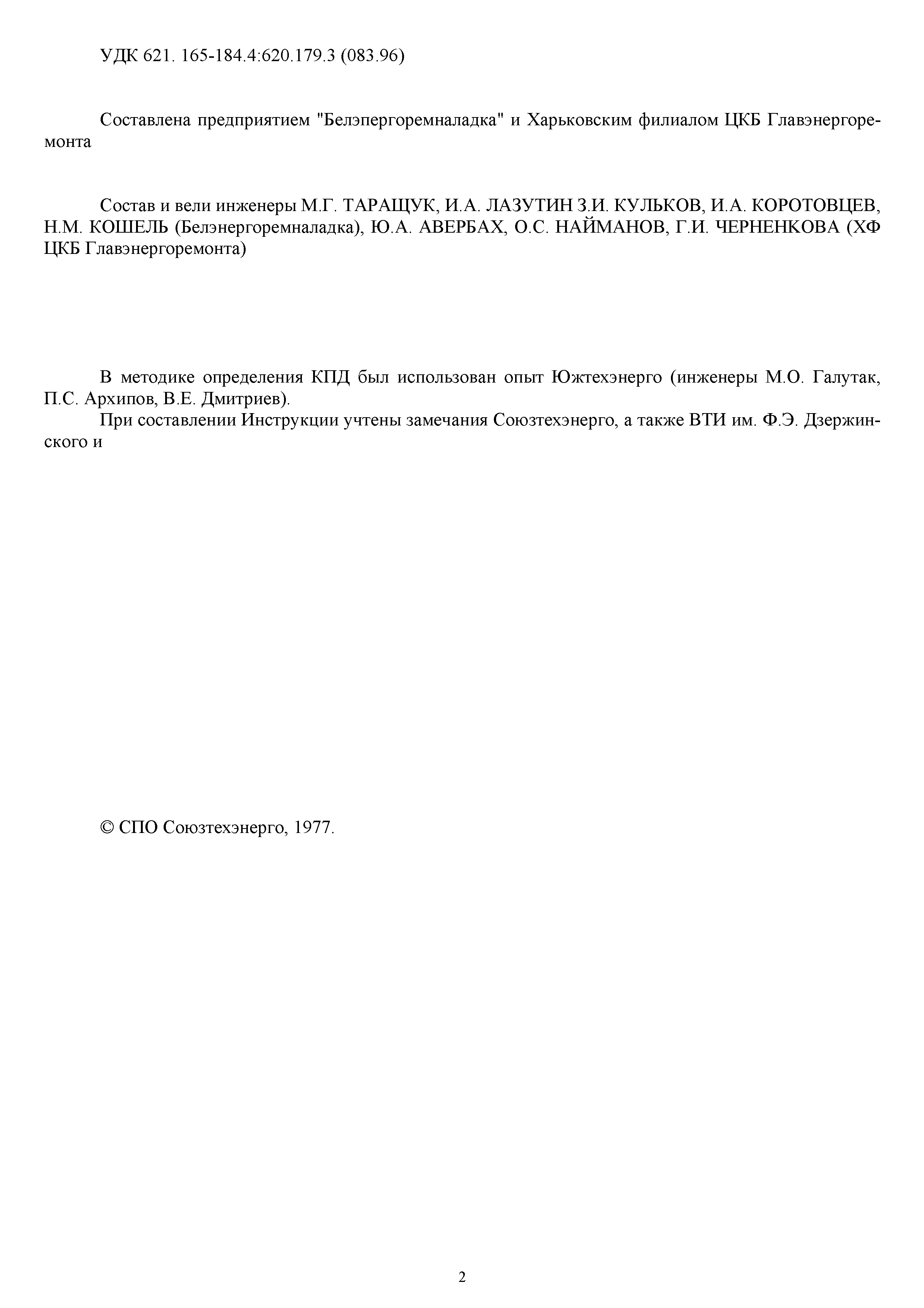 РД 34.30.304