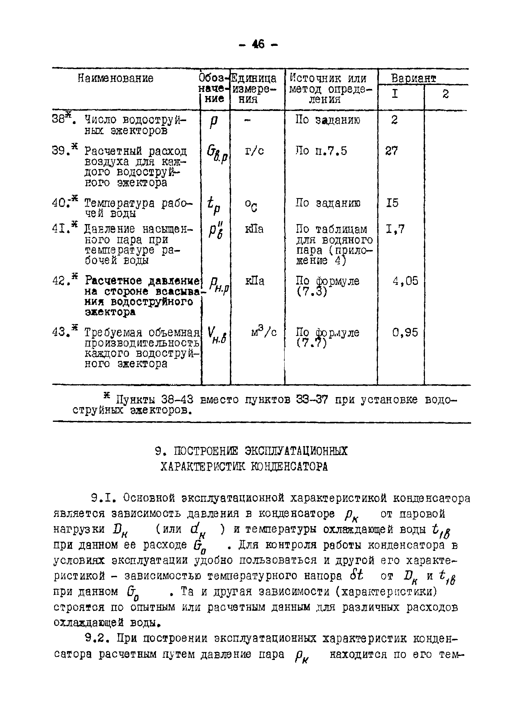 РД 34.30.104