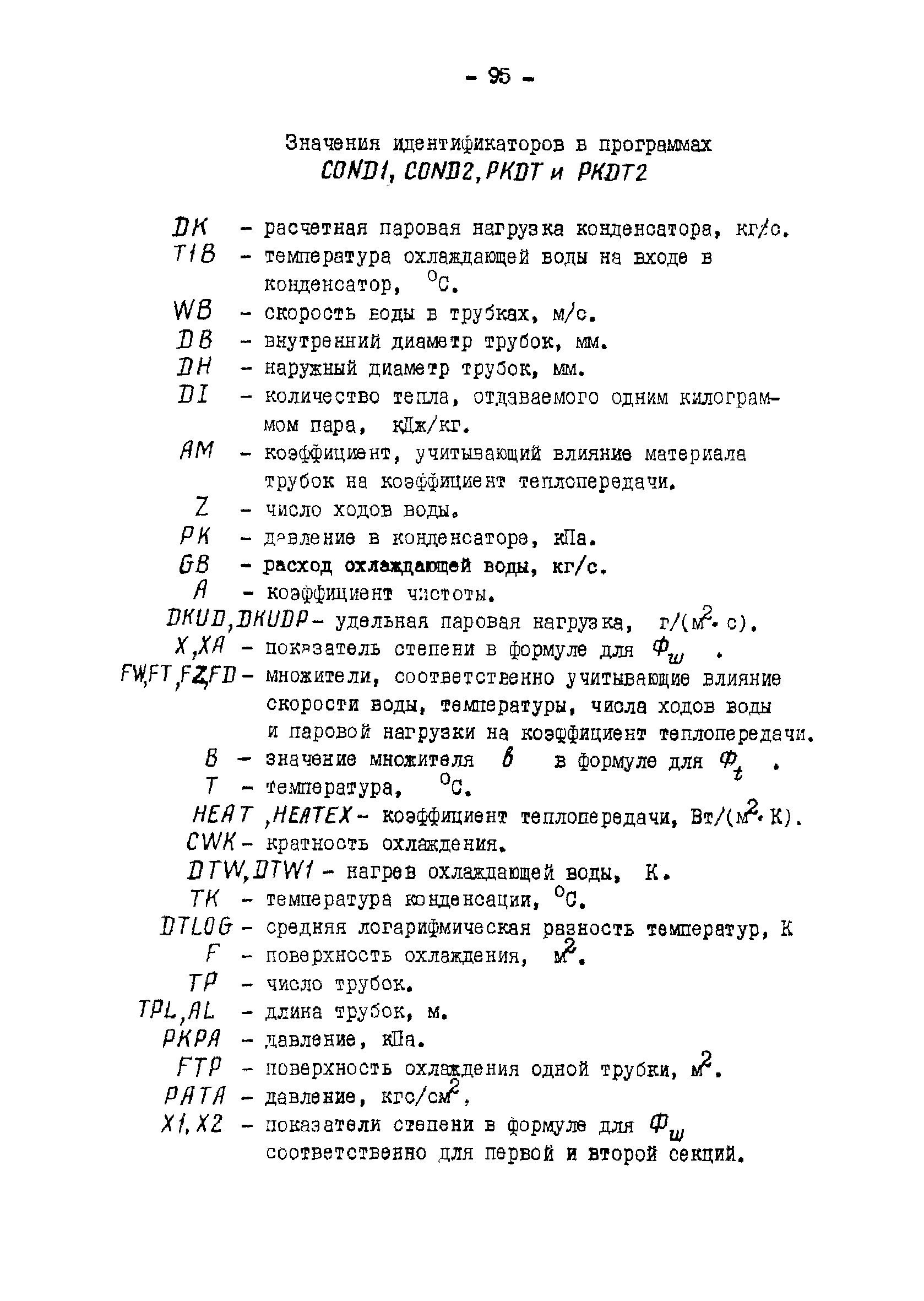РД 34.30.104