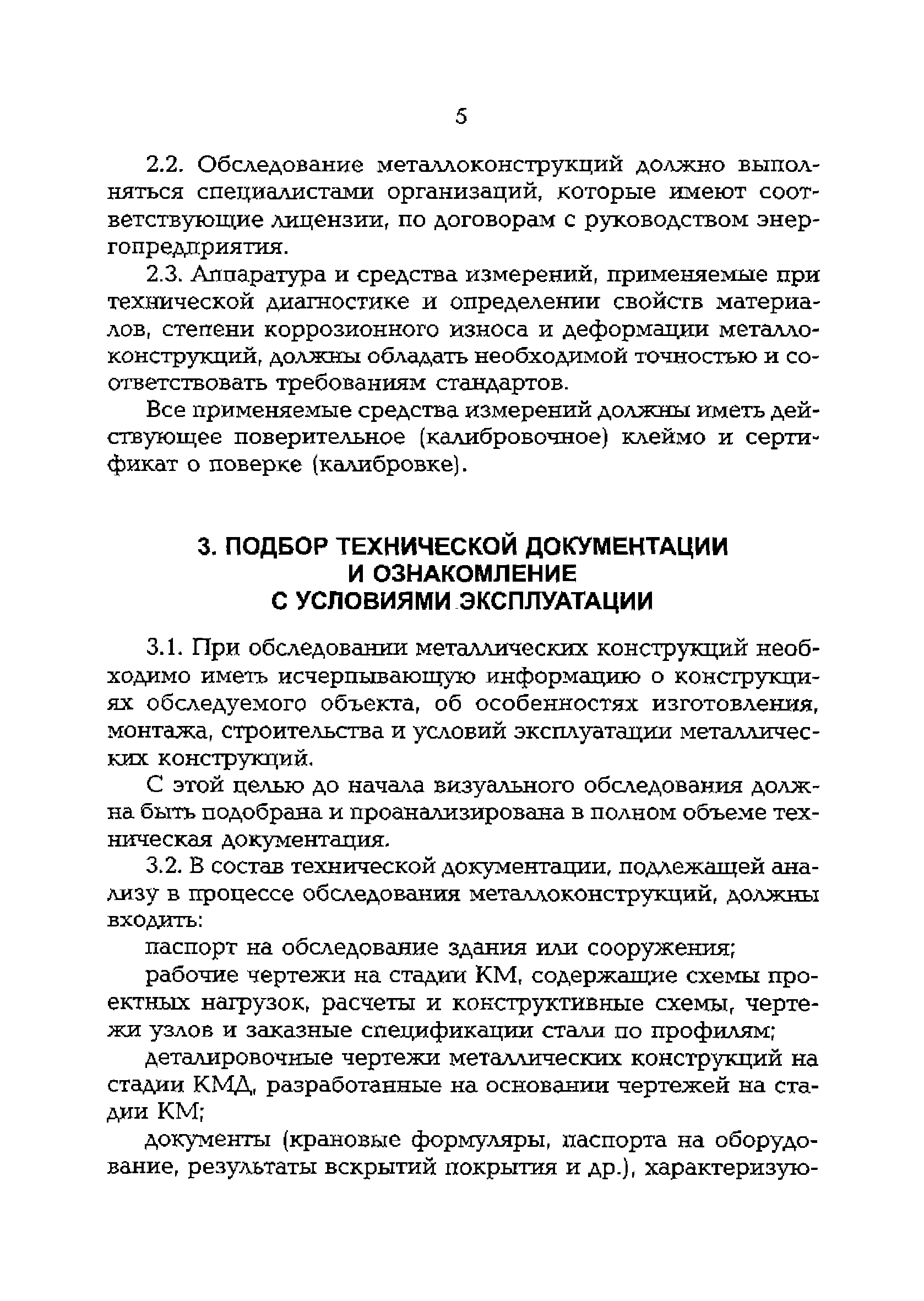 РД 153-34.1-21.530-99