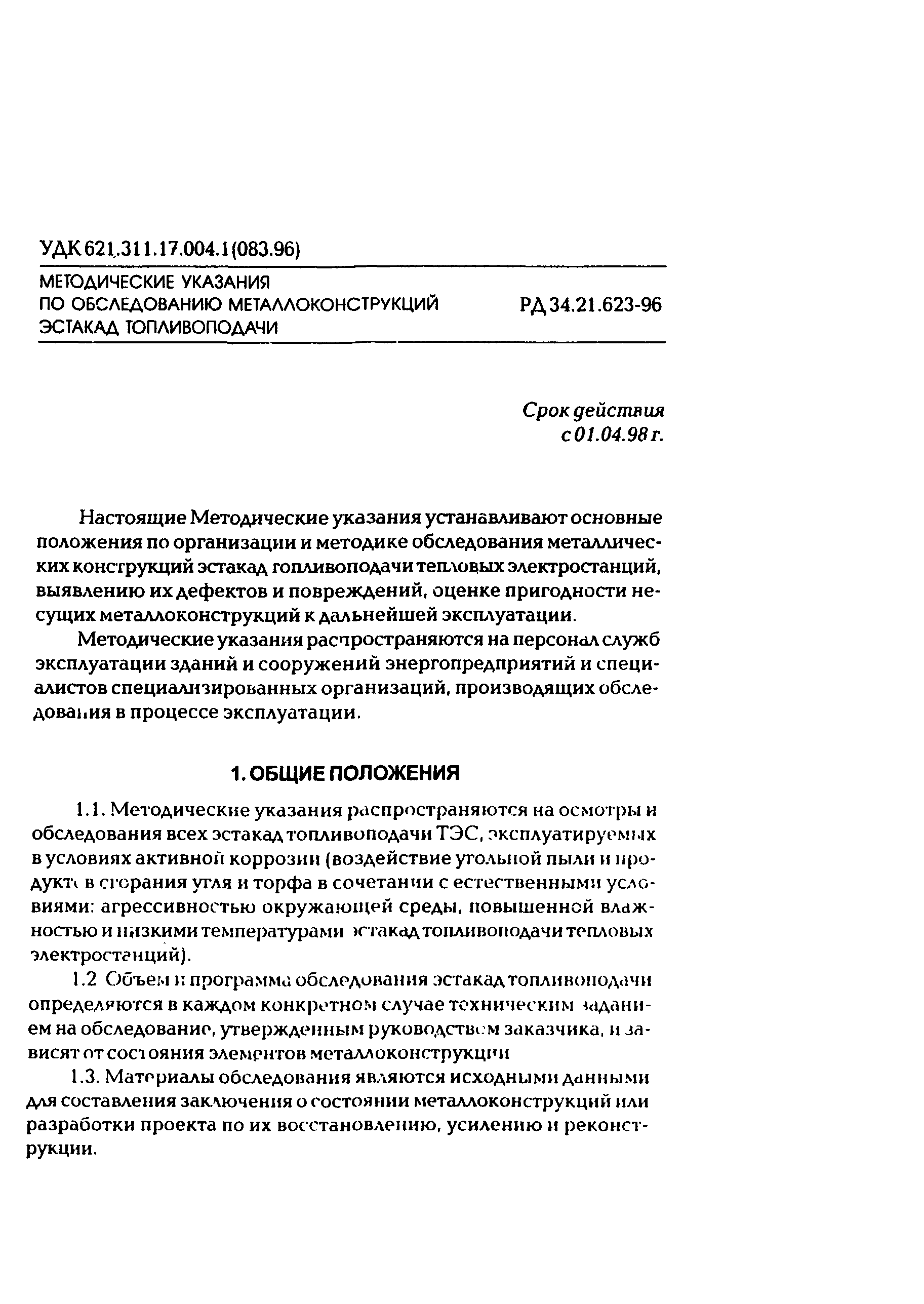 РД 34.21.623-96