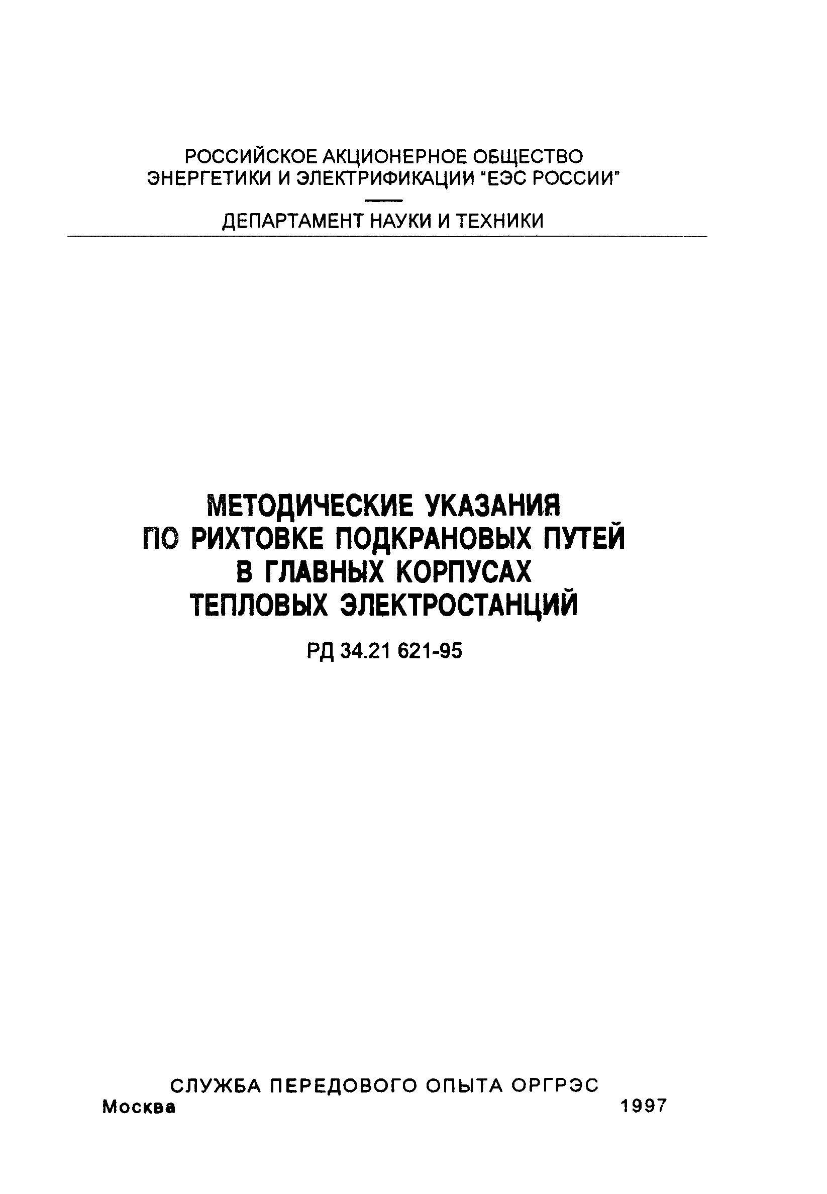 РД 34.21.621-95