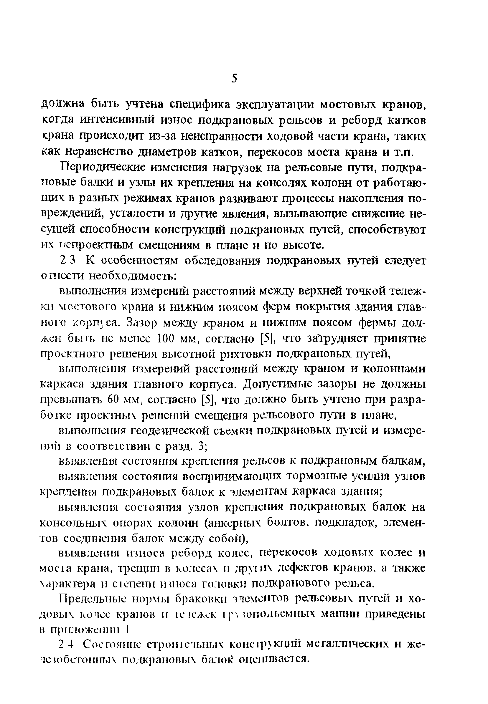 РД 34.21.621-95