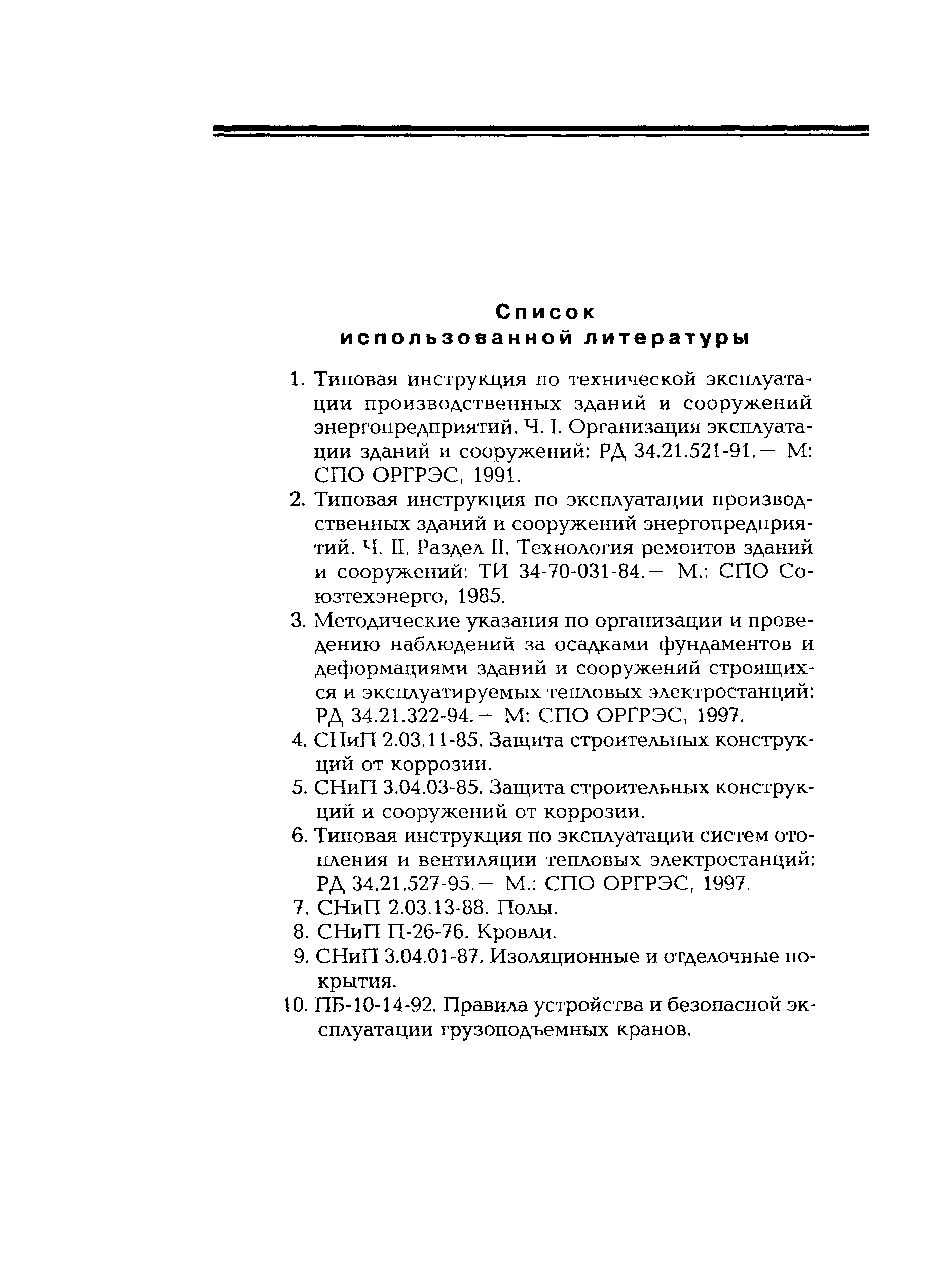 РД 153-34.0-21.601-98