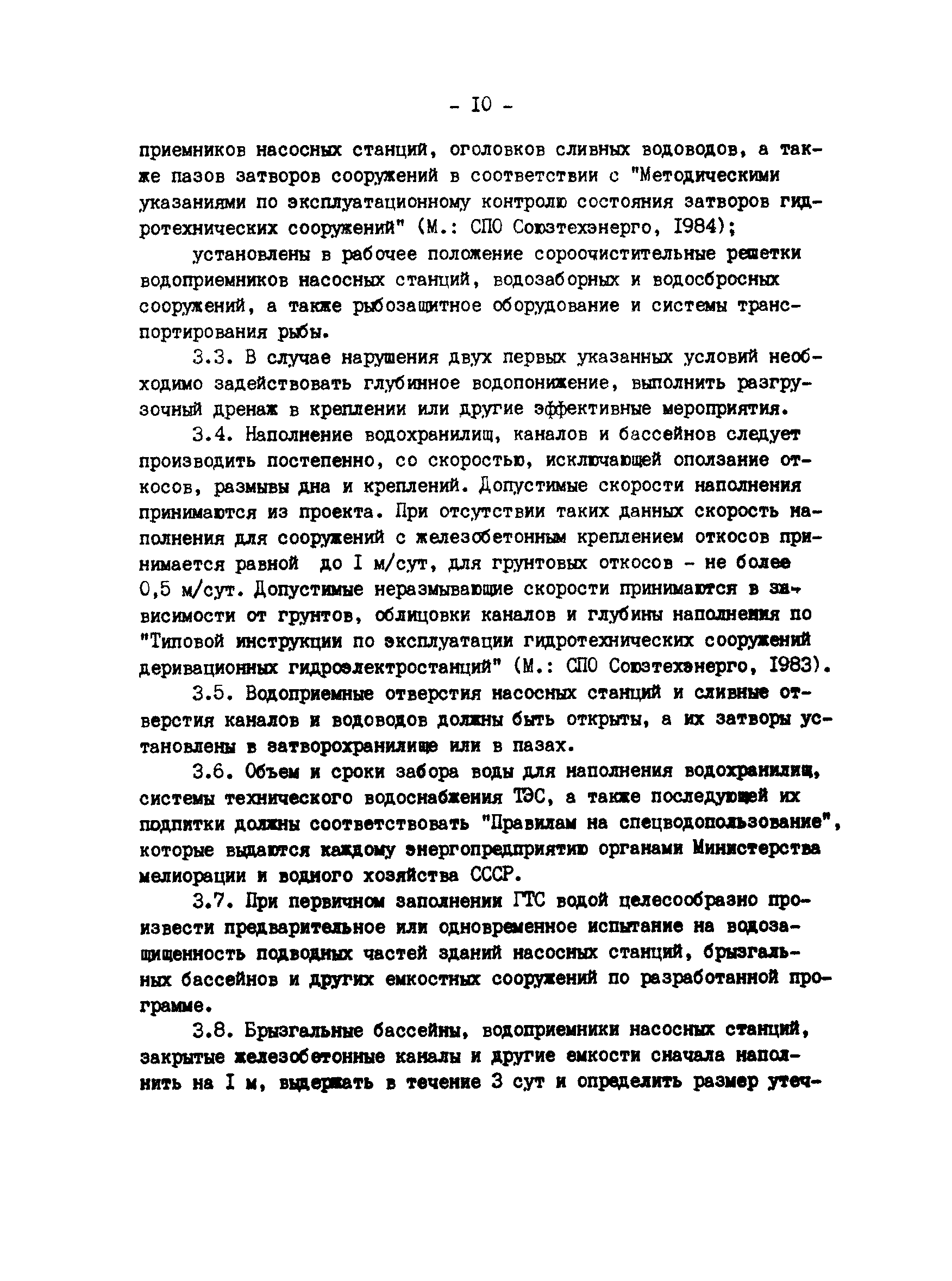РД 34.21.543-88
