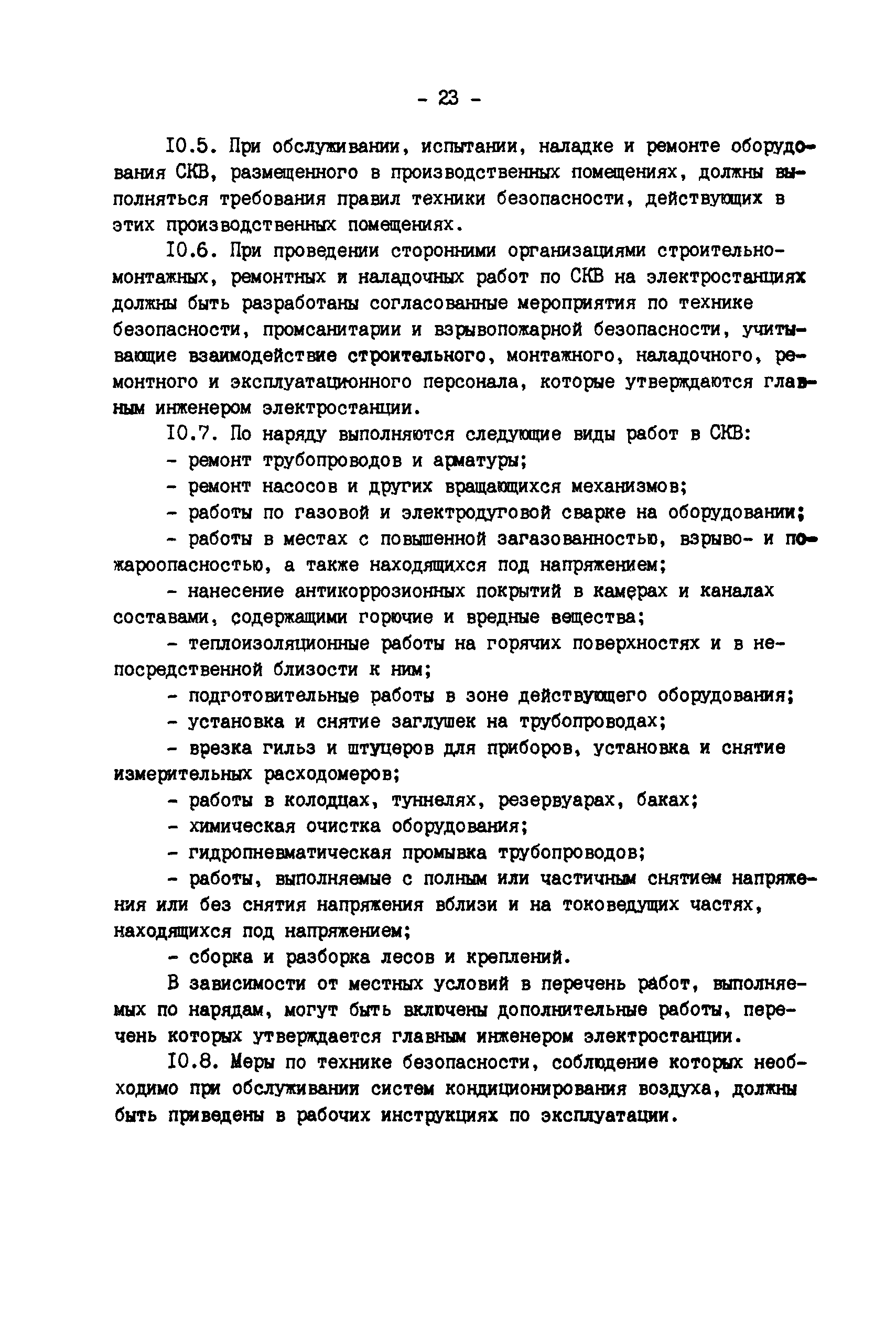 РД 34.21.528