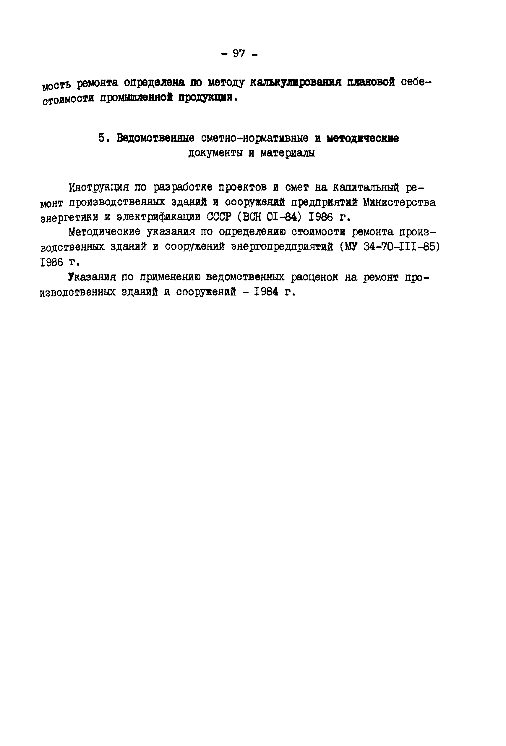 РД 34.21.521-91