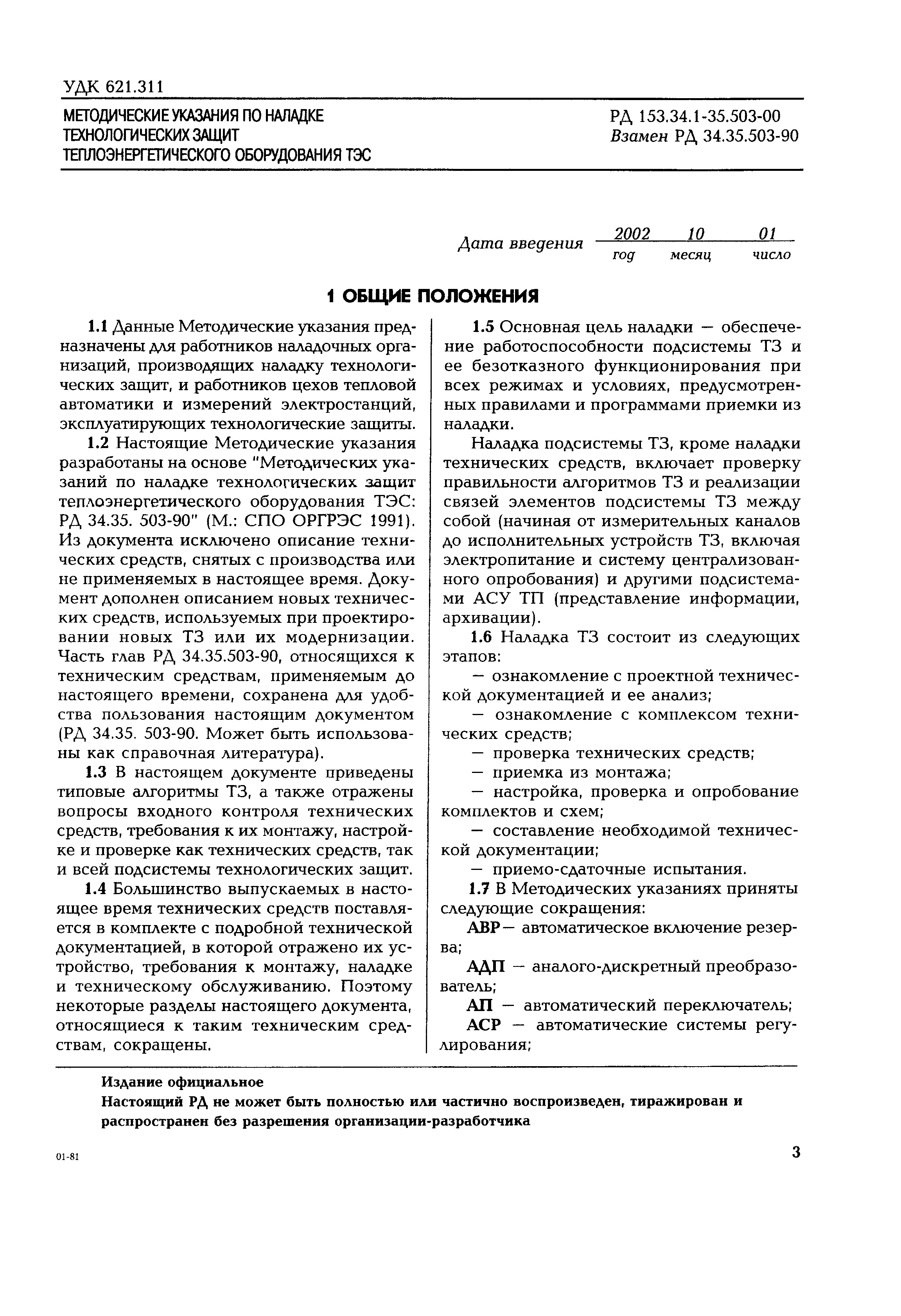 РД 153-34.1-35.503-00