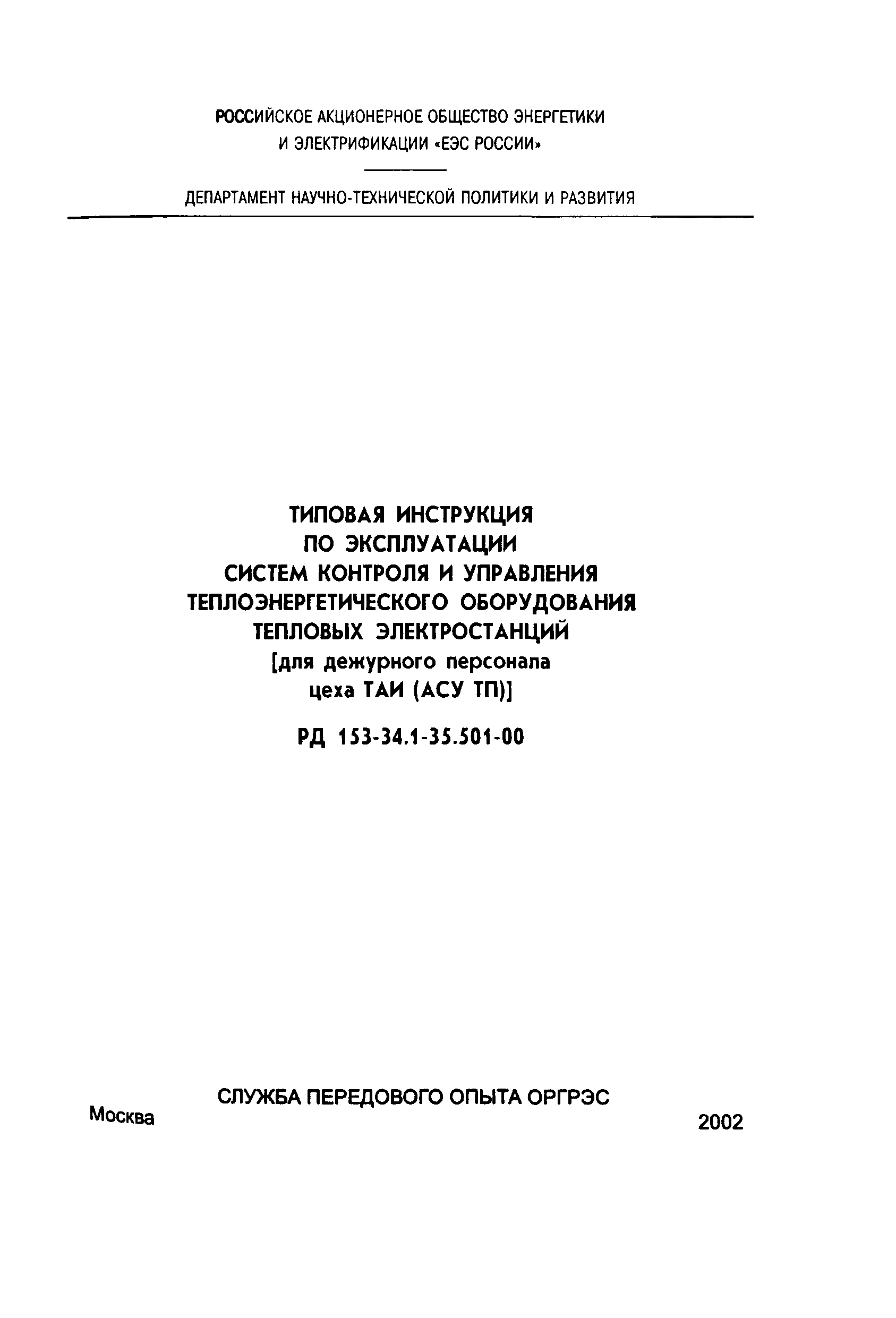 РД 153-34.1-35.501-00