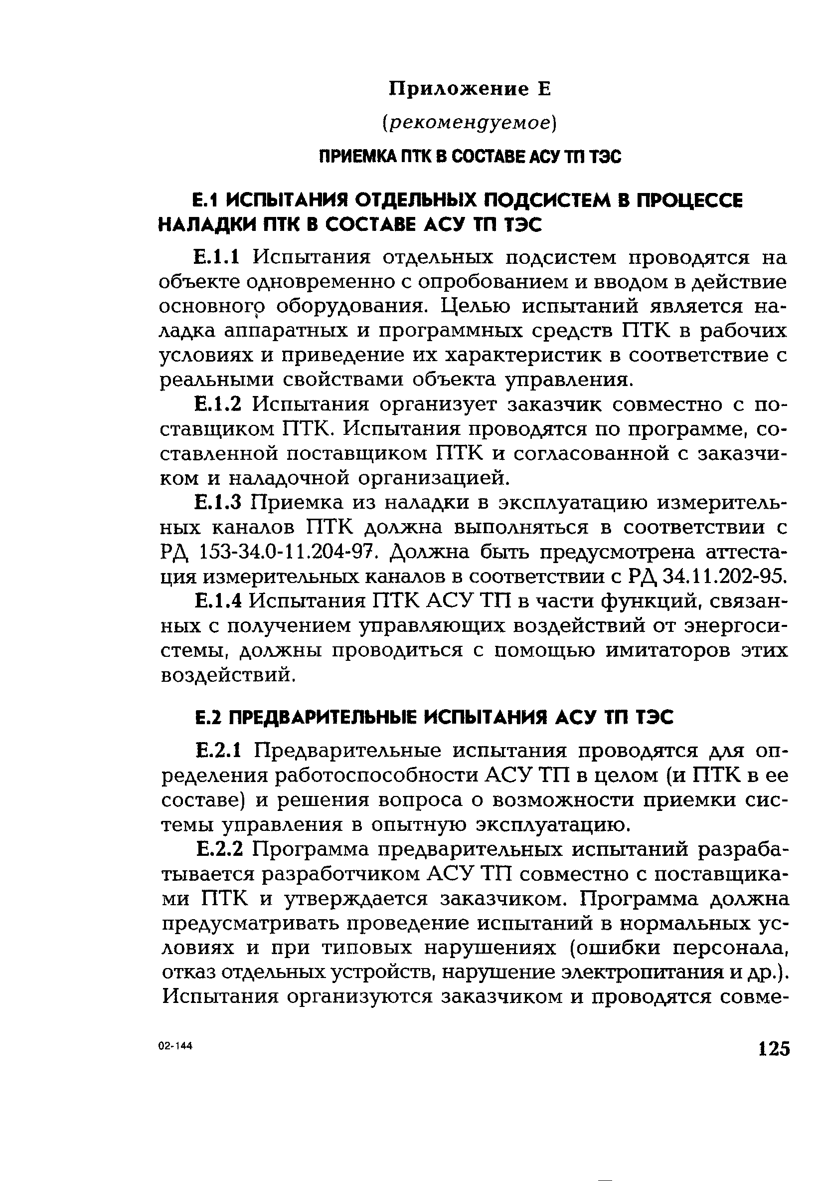 РД 153-34.1-35.127-2002