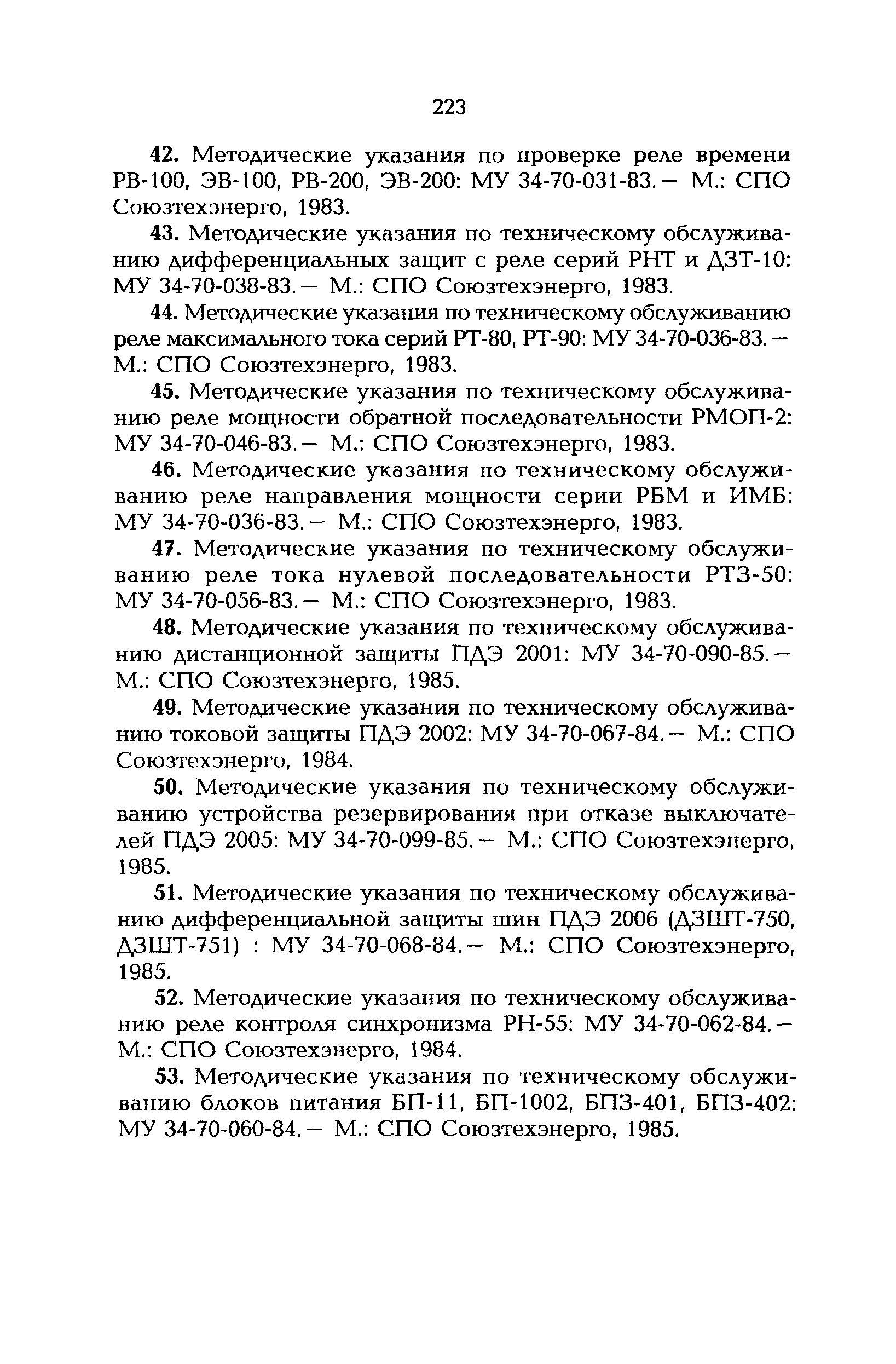 РД 153-34.0-35.617-2001