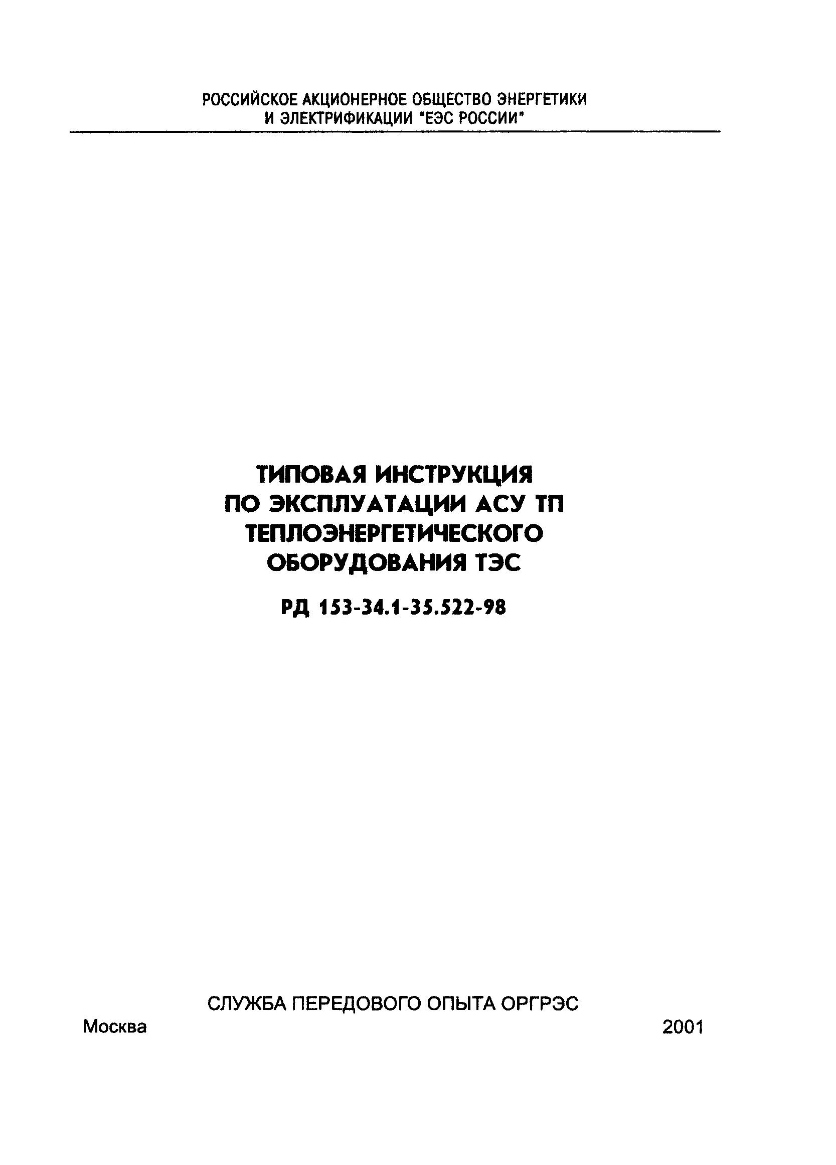 РД 153-34.1-35.522-98