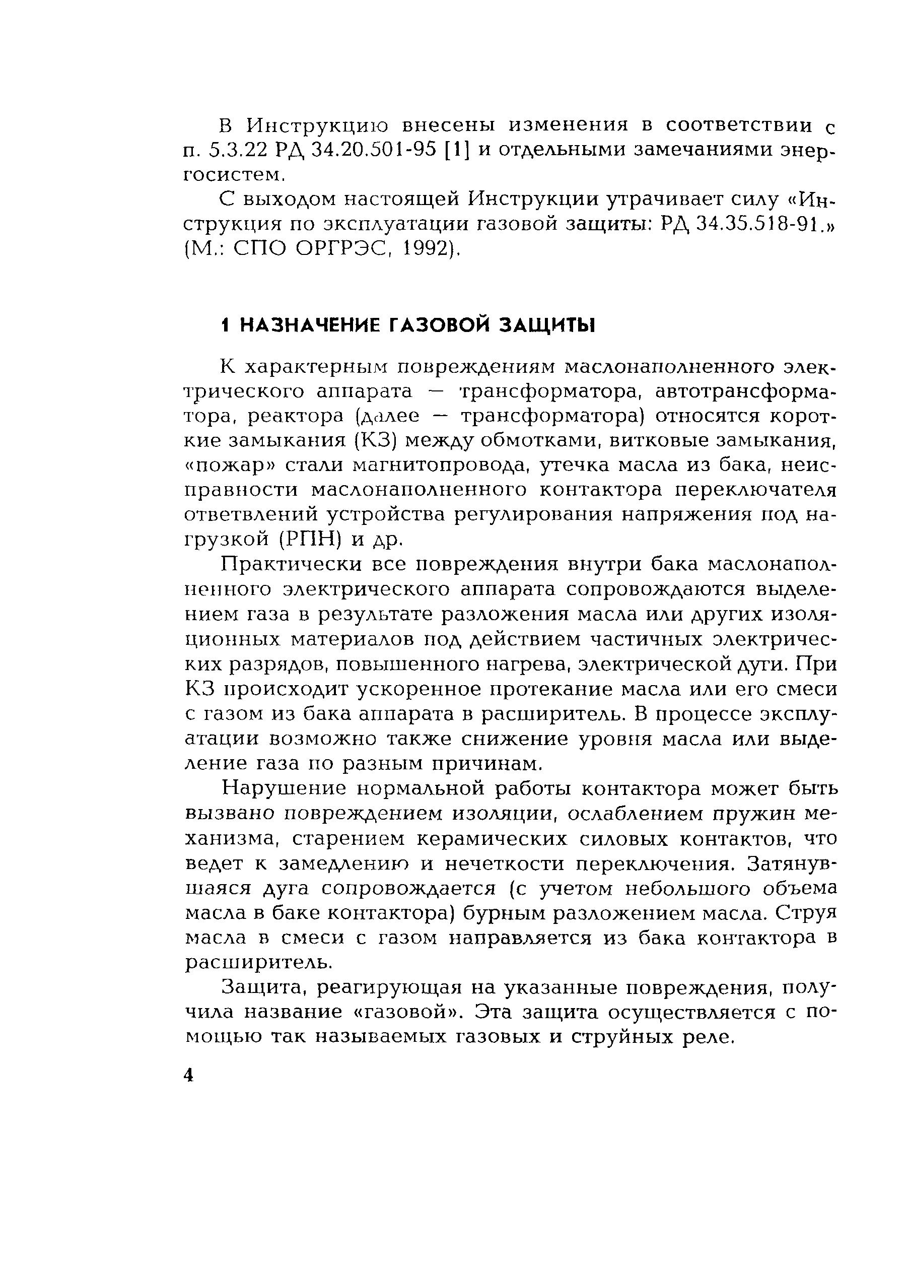 РД 153-34.0-35.518-2001