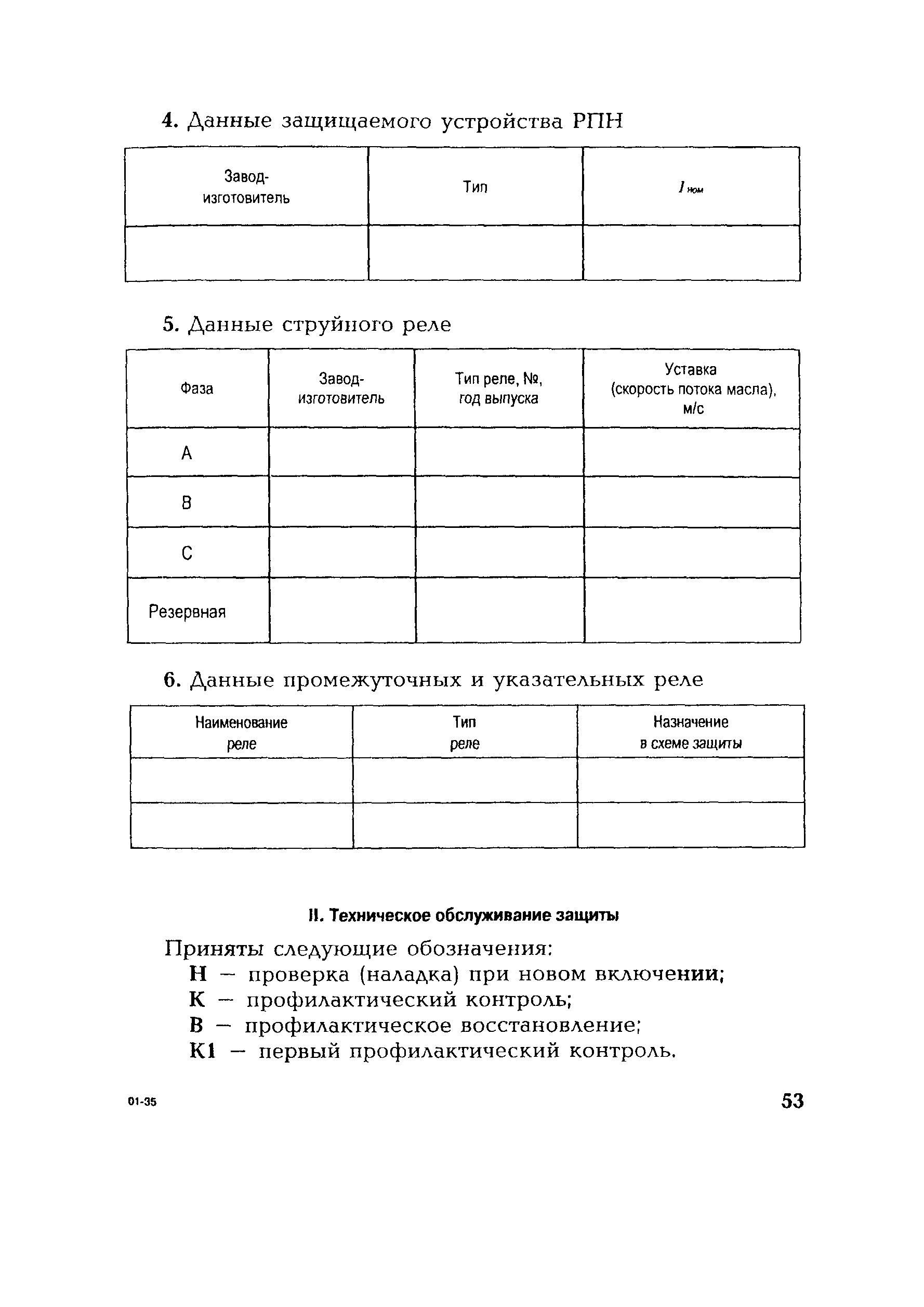 РД 153-34.0-35.518-2001
