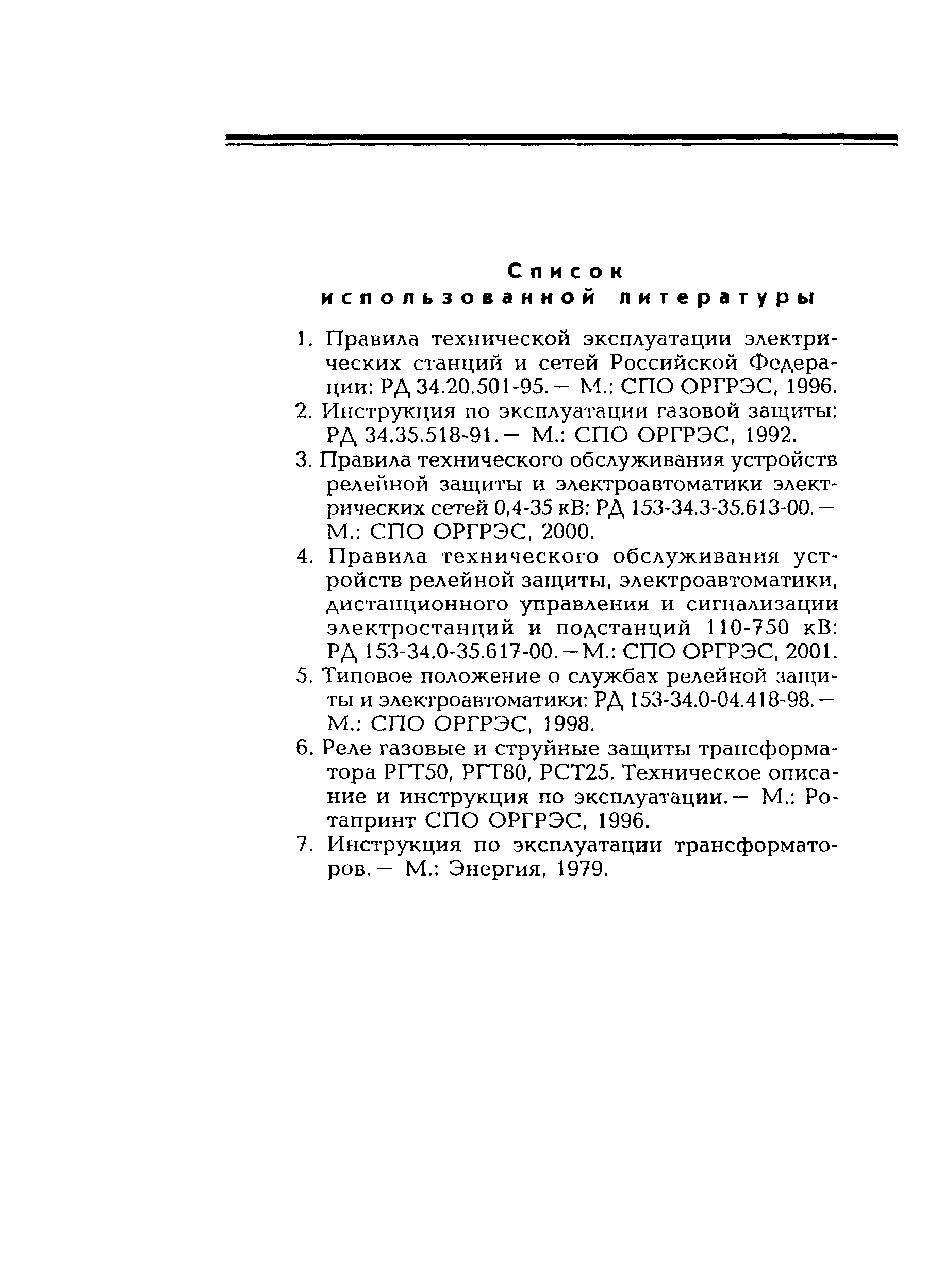 РД 153-34.0-35.518-2001