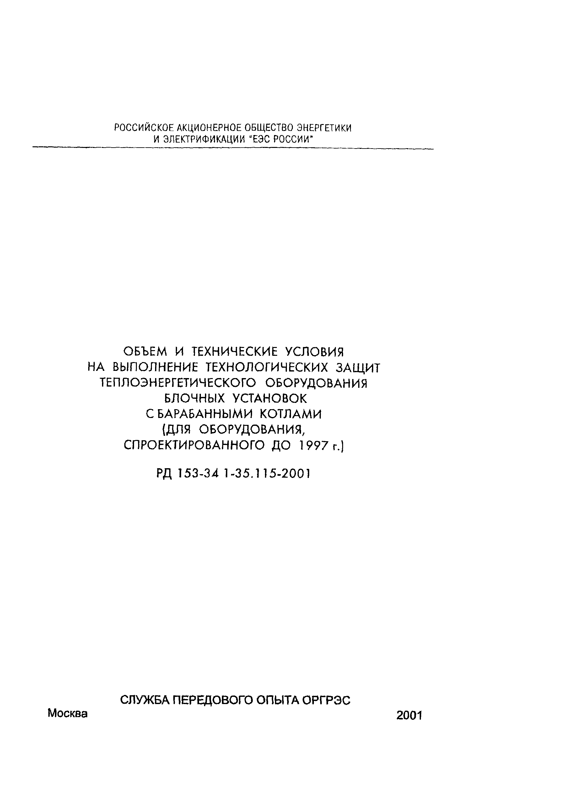 РД 153-34.1-35.115-2001