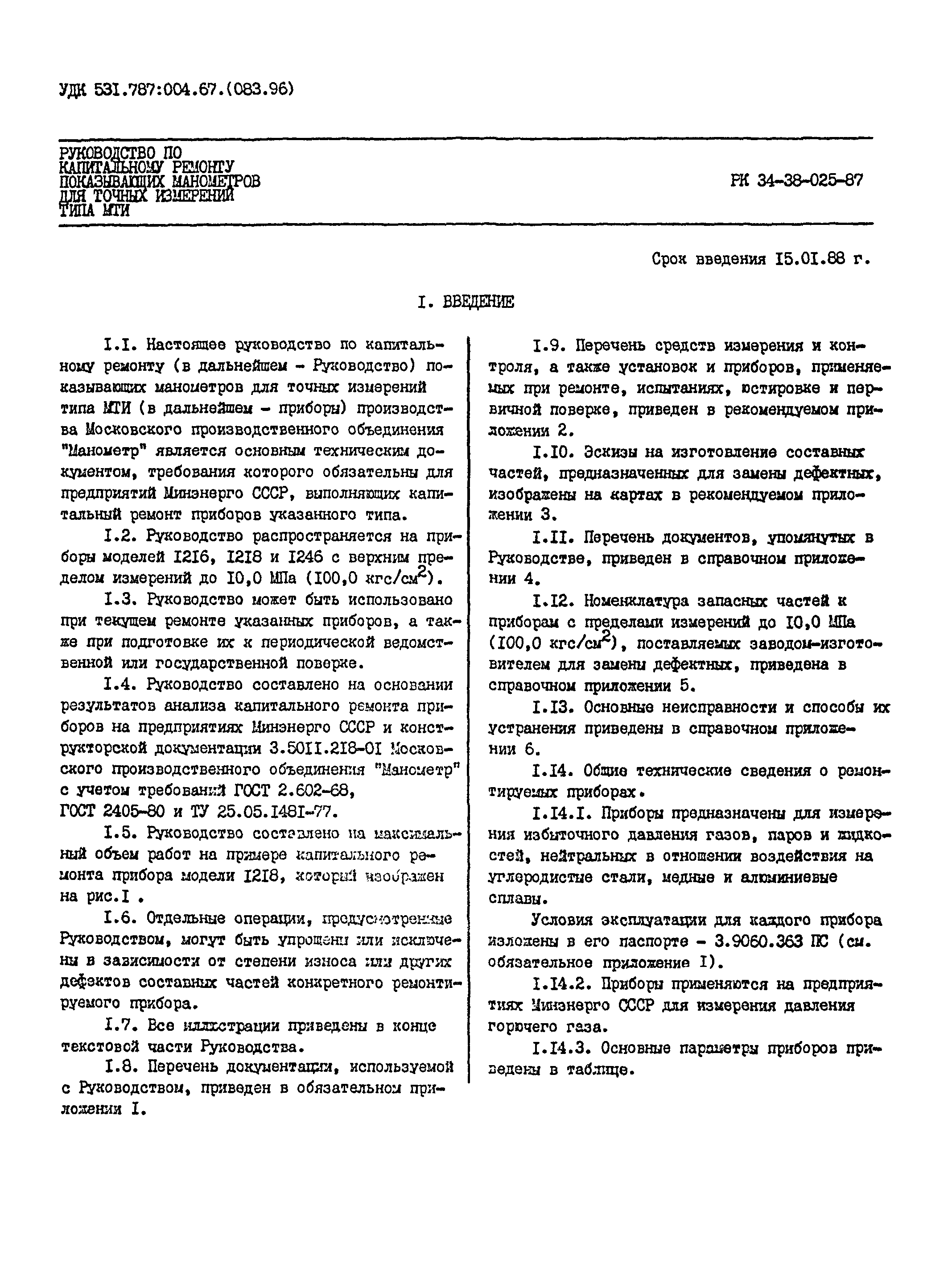 РК 34-38-025-87