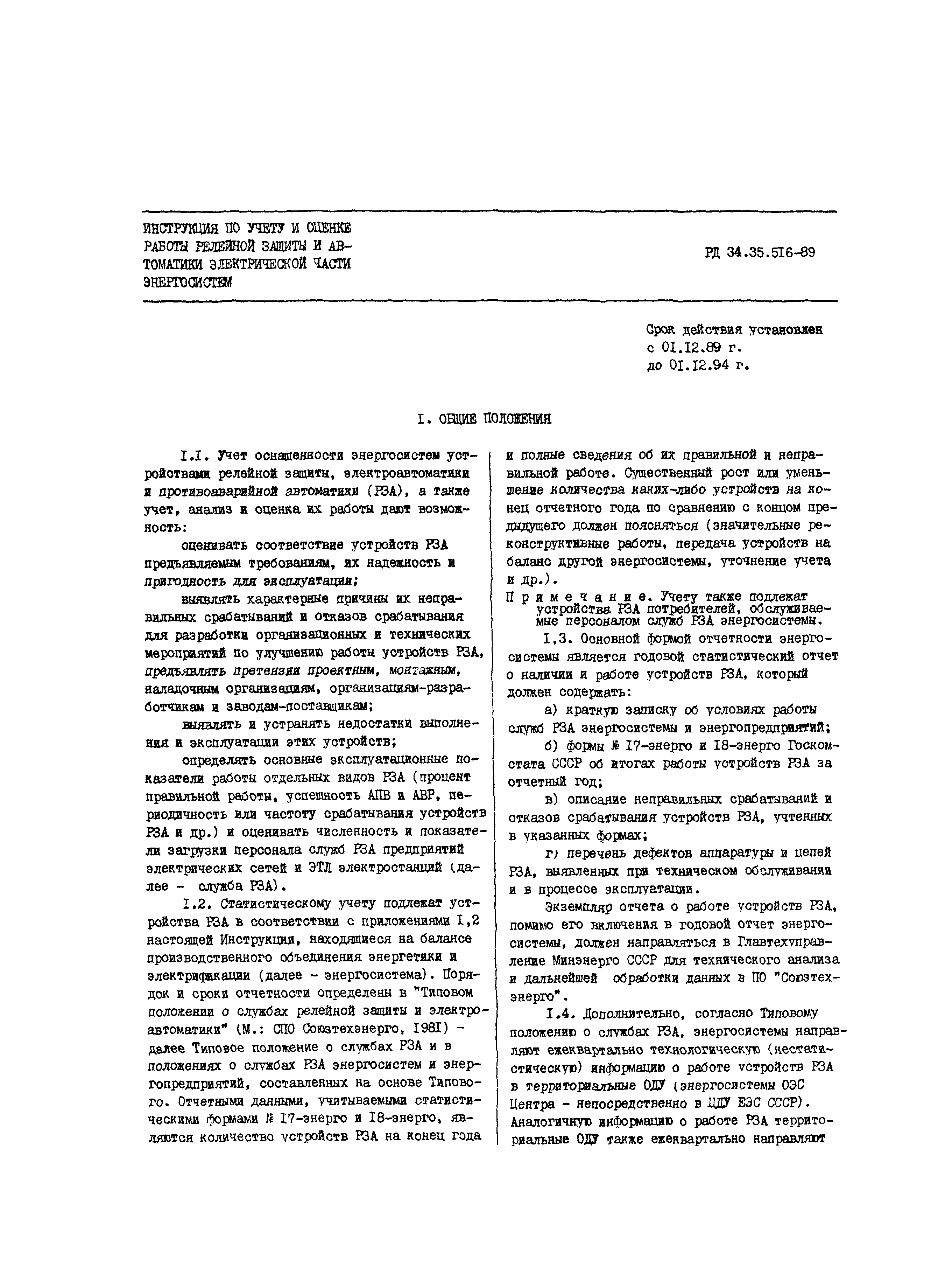 РД 34.35.516-89