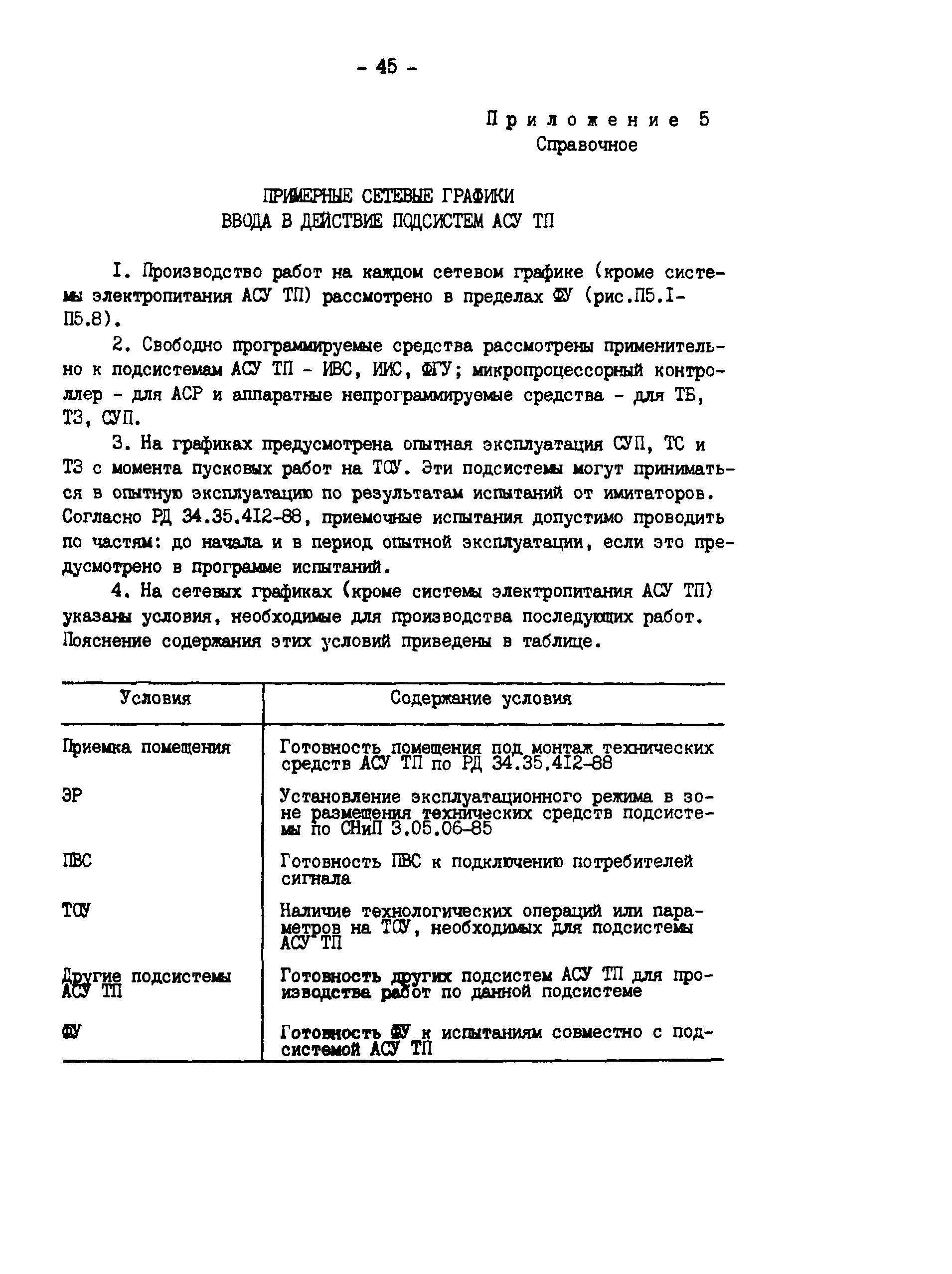РД 34.35.414-91