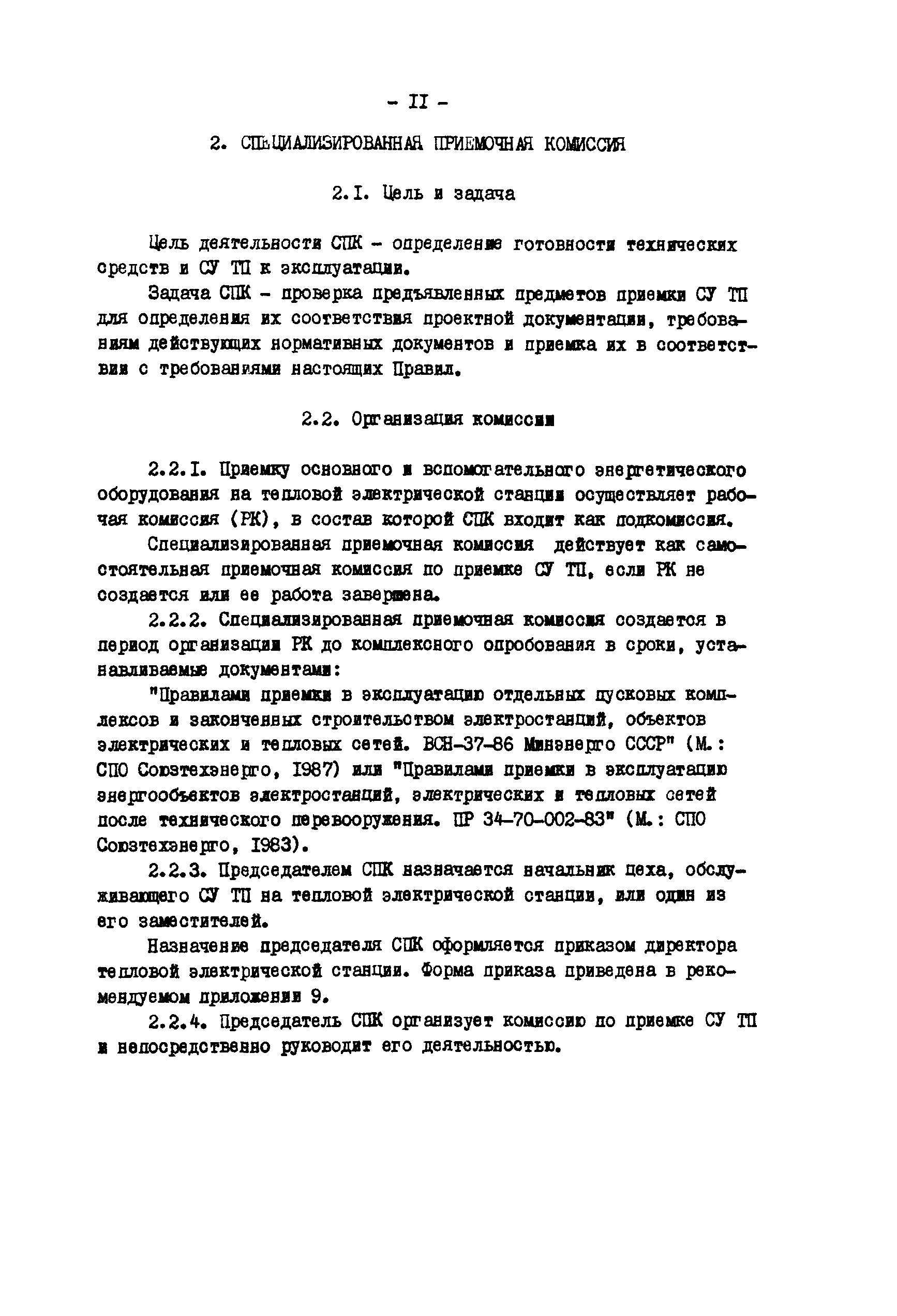 РД 34.35.412-88