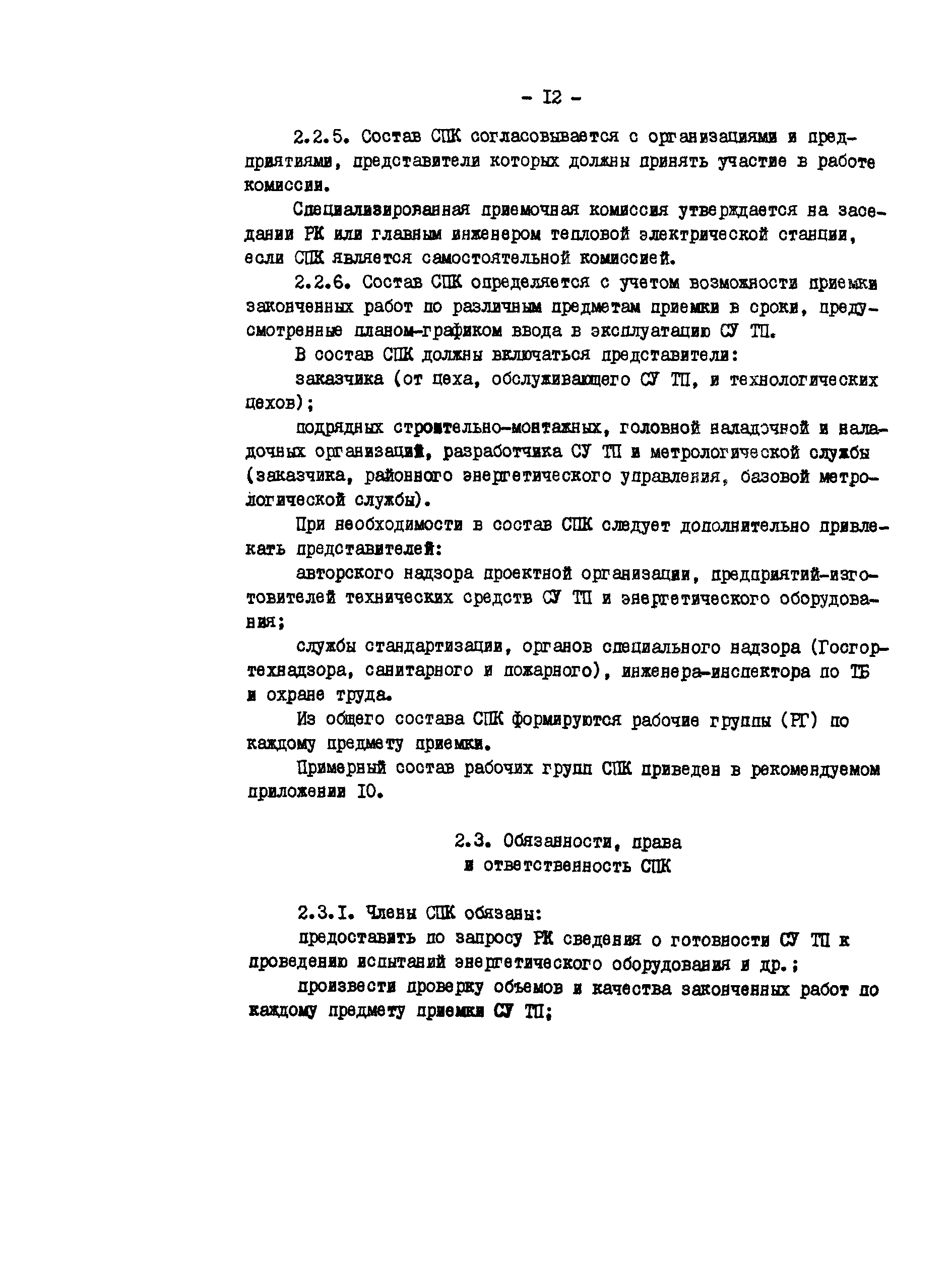 РД 34.35.412-88