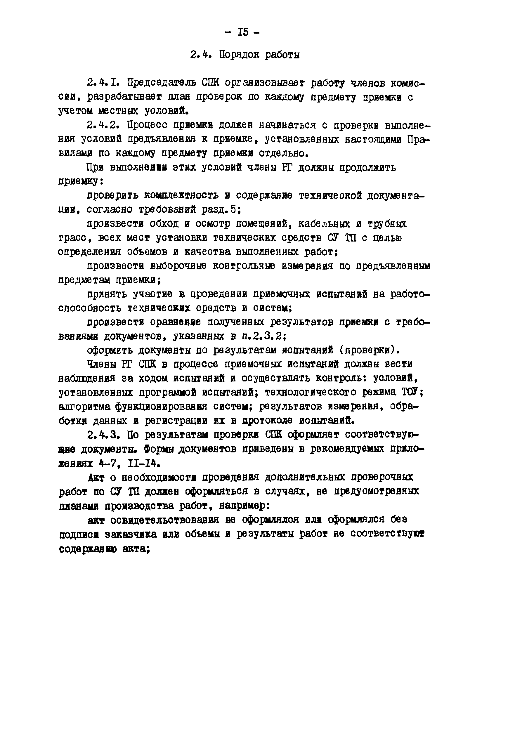 РД 34.35.412-88