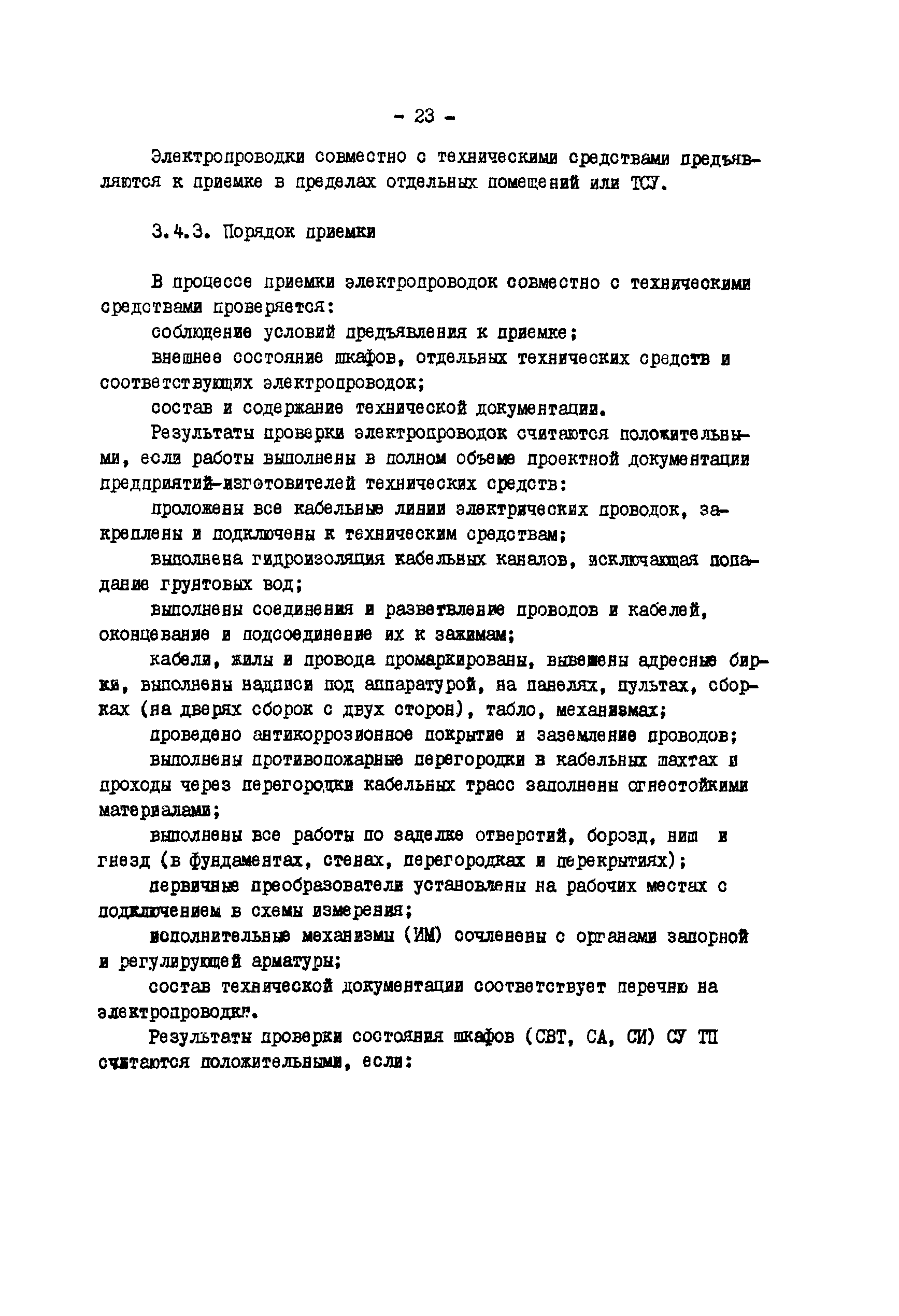РД 34.35.412-88