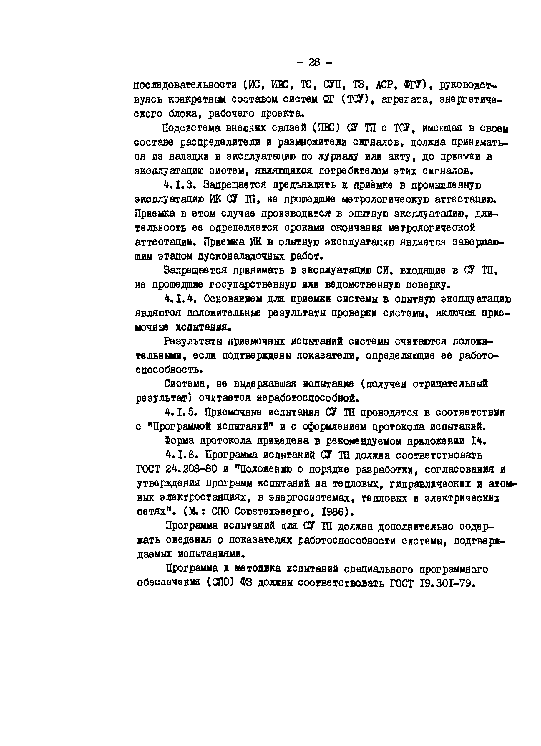 РД 34.35.412-88