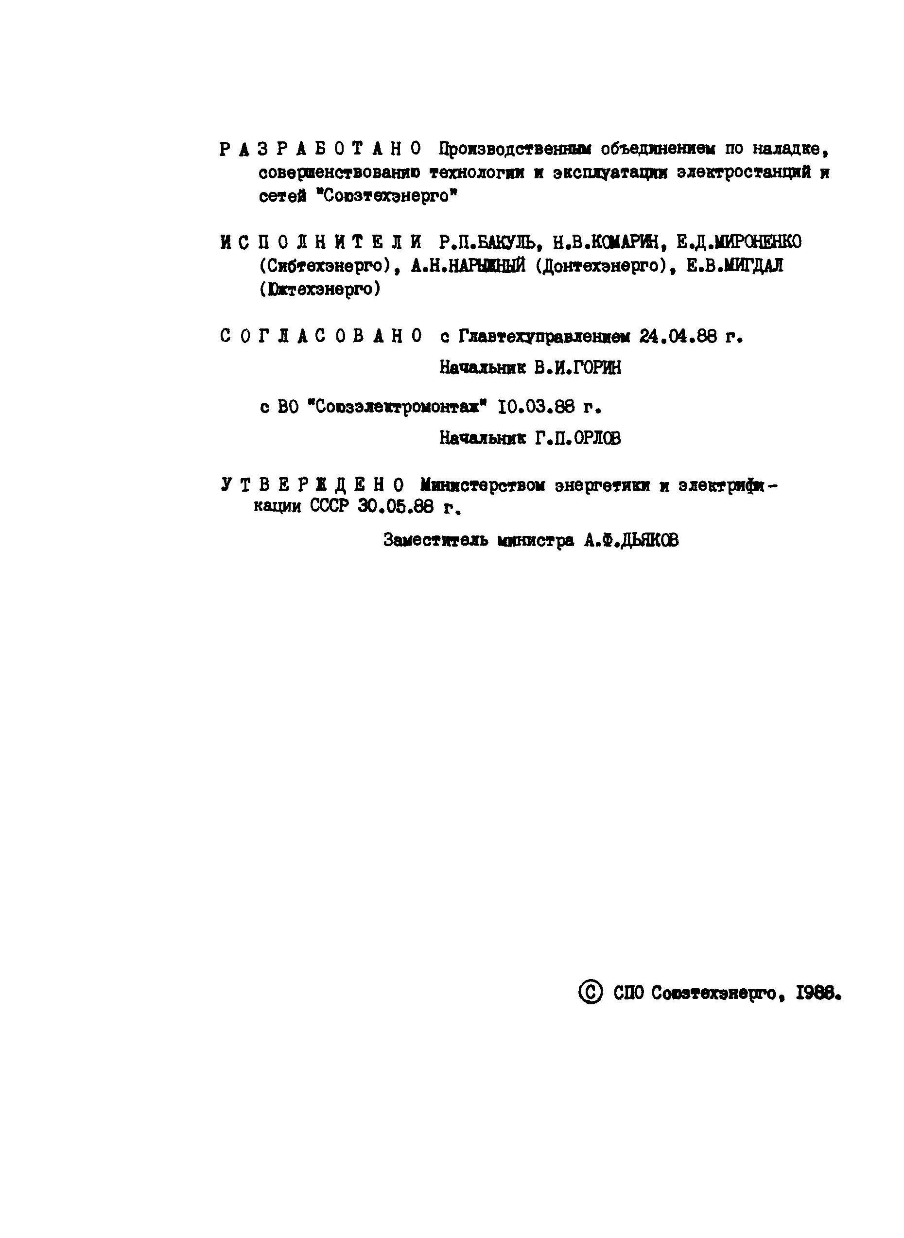 РД 34.35.412-88