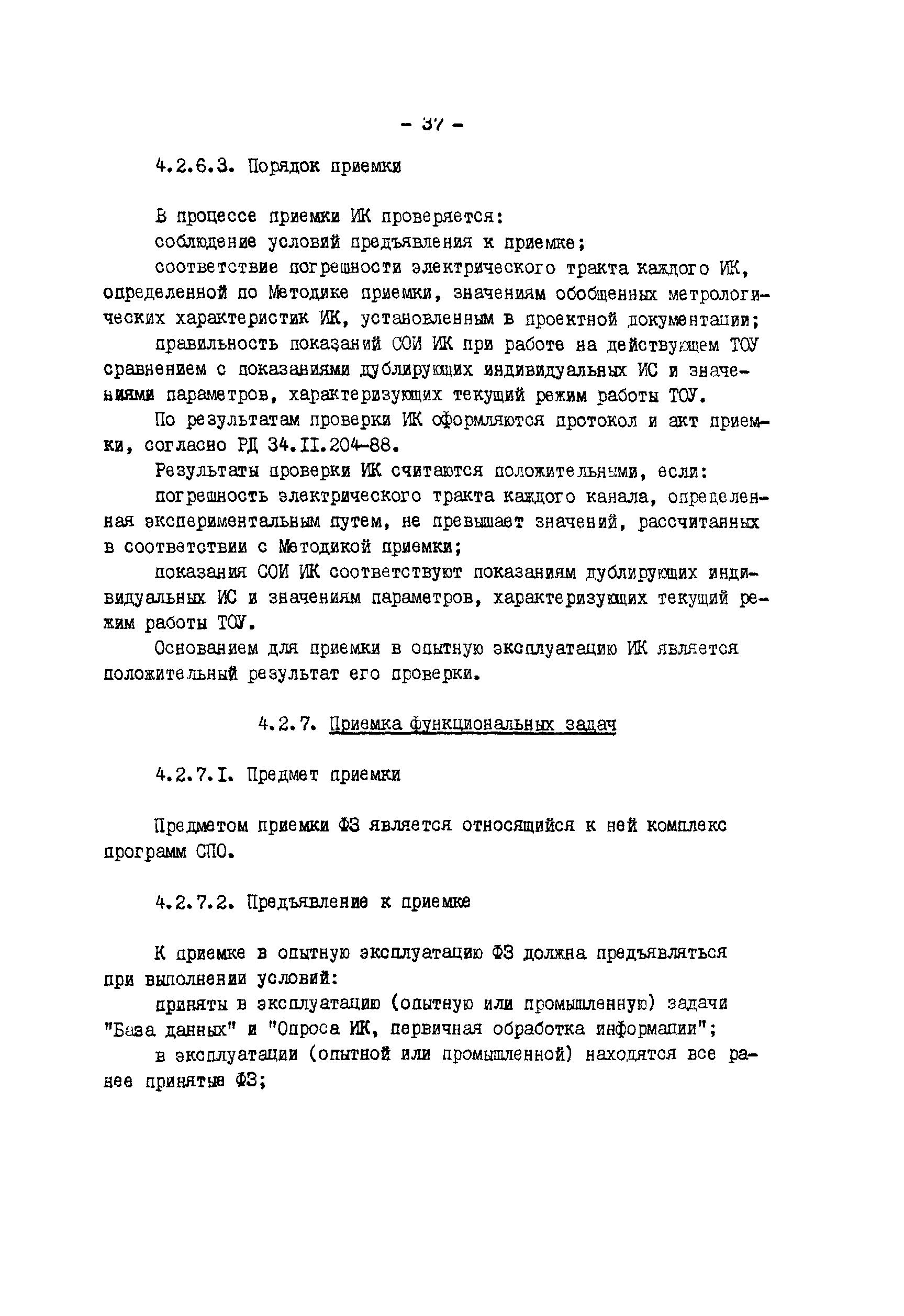 РД 34.35.412-88