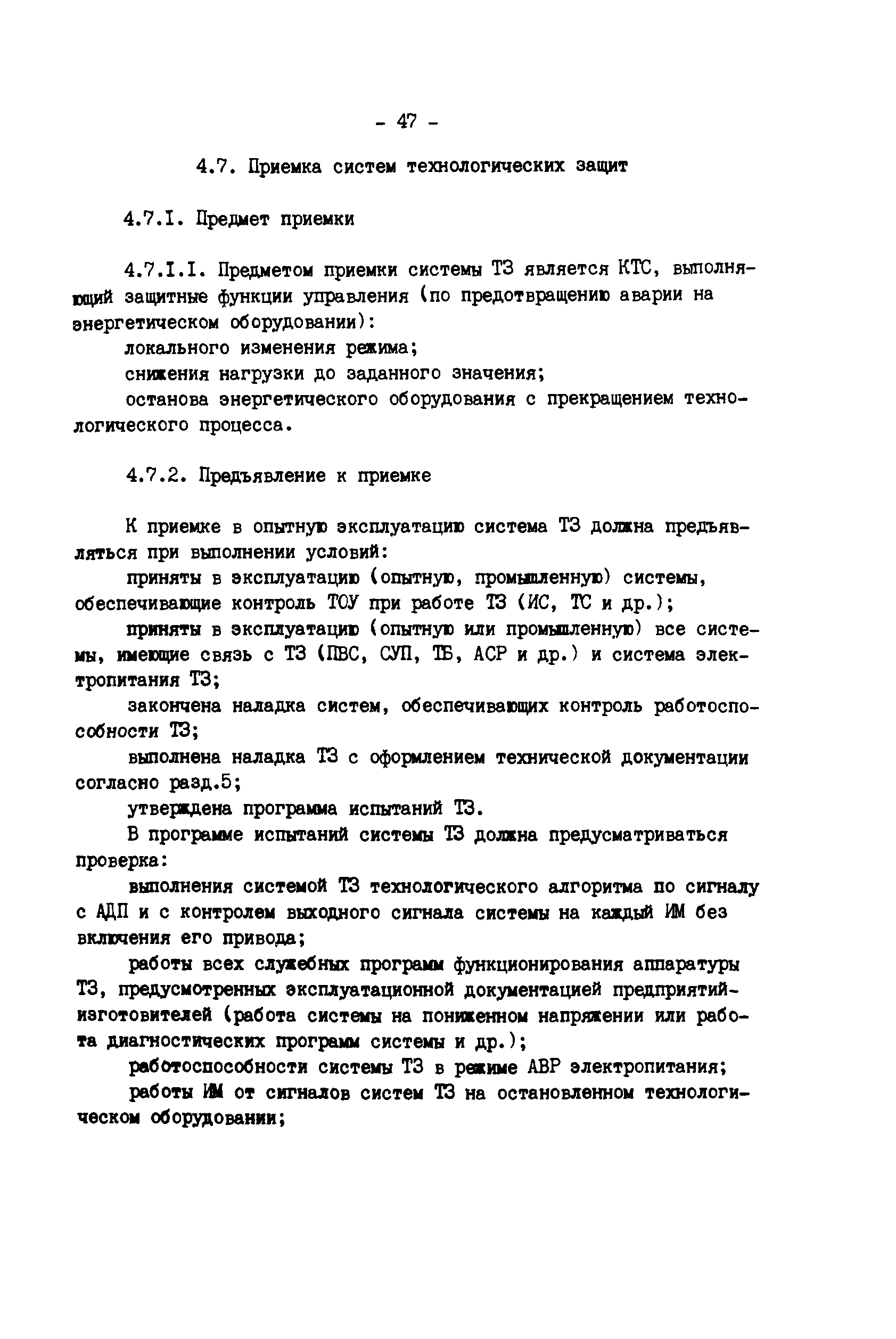 РД 34.35.412-88