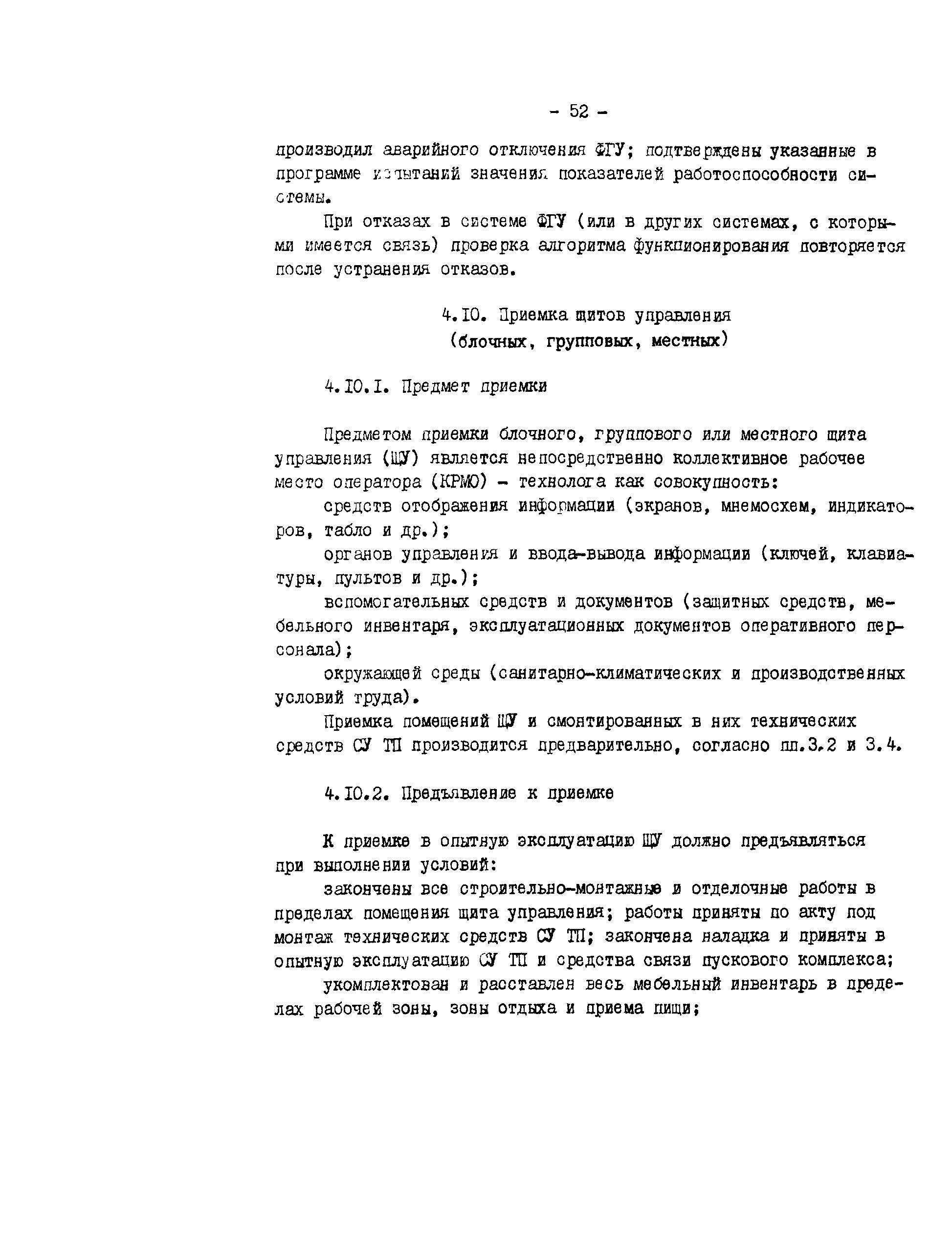 РД 34.35.412-88