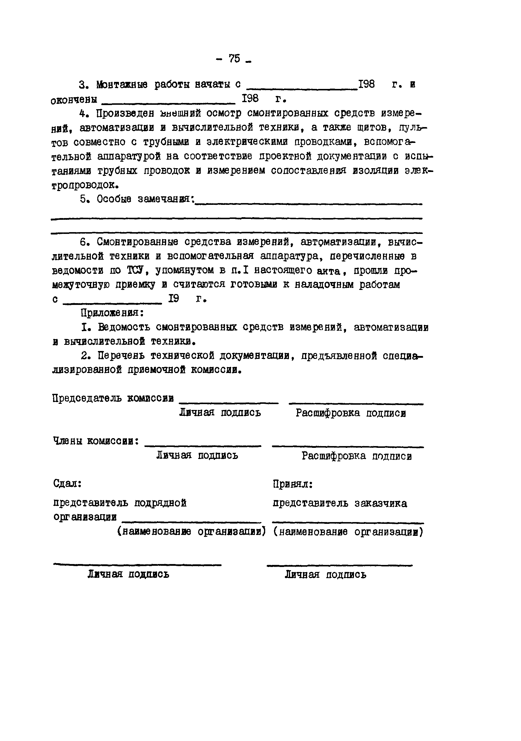 РД 34.35.412-88