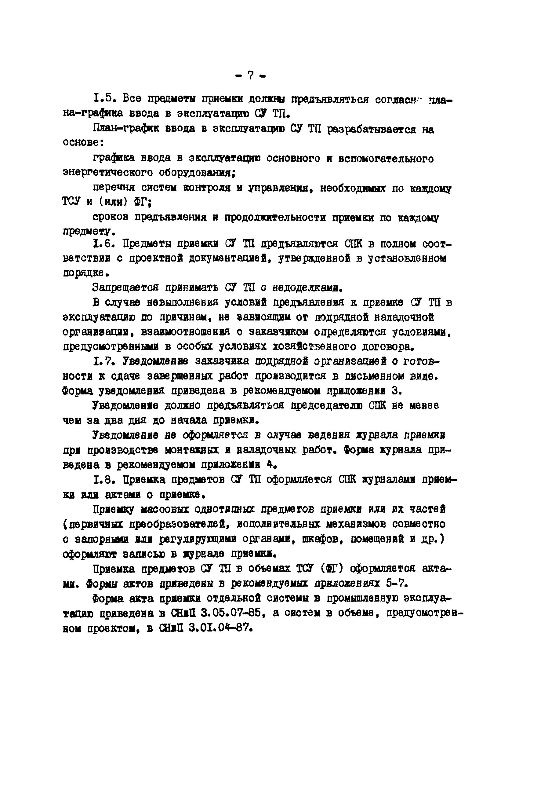 РД 34.35.412-88