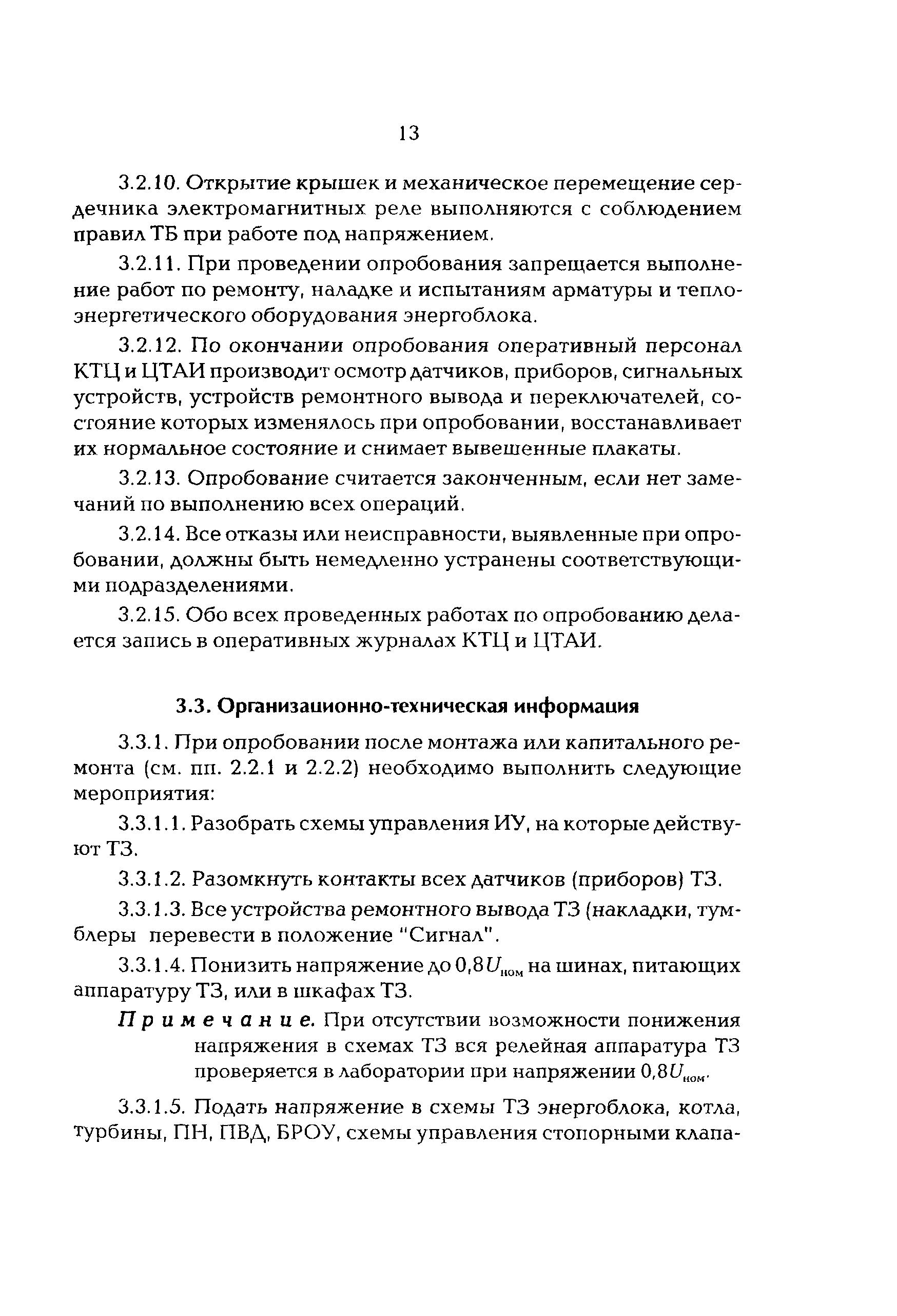 РД 34.35.135-96
